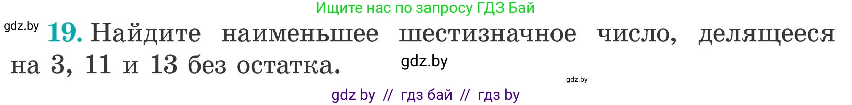 Математика, 5 класс Учебник, авторы: Герасимов Валерий Дмитриевич, Пирютко Ольга Николаевна, Лобанов Александр Павлович, издательство Адукацыя i выхаванне, Минск, 2025, белого цвета, Часть 2, страница 138, номер 19, Условие 2025