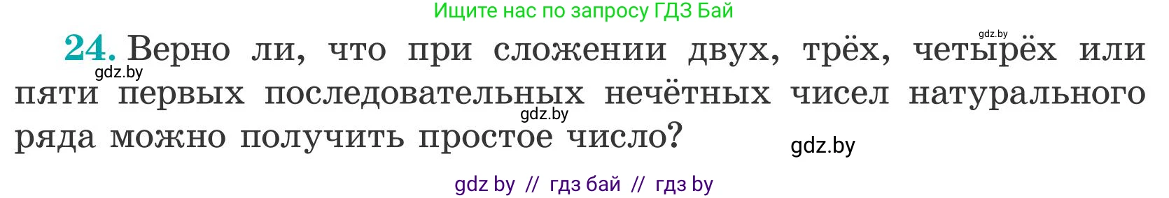 Математика, 5 класс Учебник, авторы: Герасимов Валерий Дмитриевич, Пирютко Ольга Николаевна, Лобанов Александр Павлович, издательство Адукацыя i выхаванне, Минск, 2025, белого цвета, Часть 2, страница 138, номер 24, Условие 2025