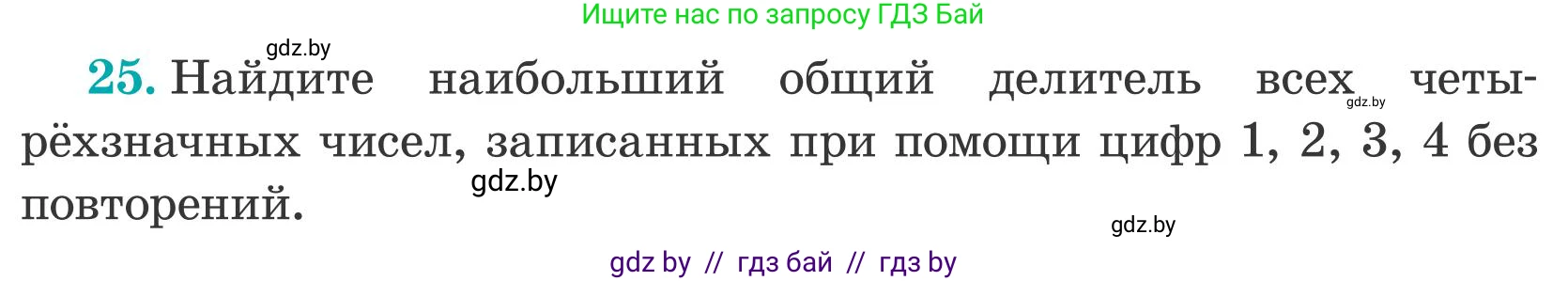 Математика, 5 класс Учебник, авторы: Герасимов Валерий Дмитриевич, Пирютко Ольга Николаевна, Лобанов Александр Павлович, издательство Адукацыя i выхаванне, Минск, 2025, белого цвета, Часть 2, страница 139, номер 25, Условие 2025