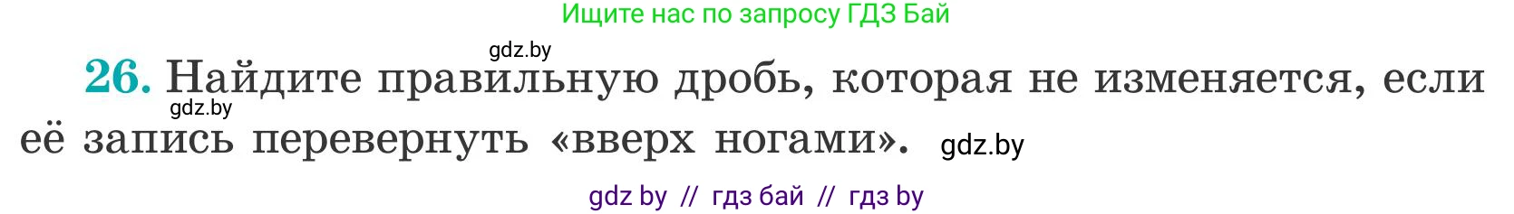 Математика, 5 класс Учебник, авторы: Герасимов Валерий Дмитриевич, Пирютко Ольга Николаевна, Лобанов Александр Павлович, издательство Адукацыя i выхаванне, Минск, 2025, белого цвета, Часть 2, страница 139, номер 26, Условие 2025