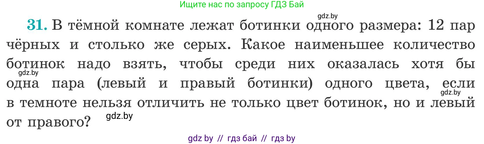 Математика, 5 класс Учебник, авторы: Герасимов Валерий Дмитриевич, Пирютко Ольга Николаевна, Лобанов Александр Павлович, издательство Адукацыя i выхаванне, Минск, 2025, белого цвета, Часть 2, страница 139, номер 31, Условие 2025