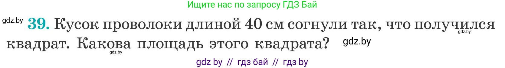 Математика, 5 класс Учебник, авторы: Герасимов Валерий Дмитриевич, Пирютко Ольга Николаевна, Лобанов Александр Павлович, издательство Адукацыя i выхаванне, Минск, 2025, белого цвета, Часть 2, страница 140, номер 39, Условие 2025
