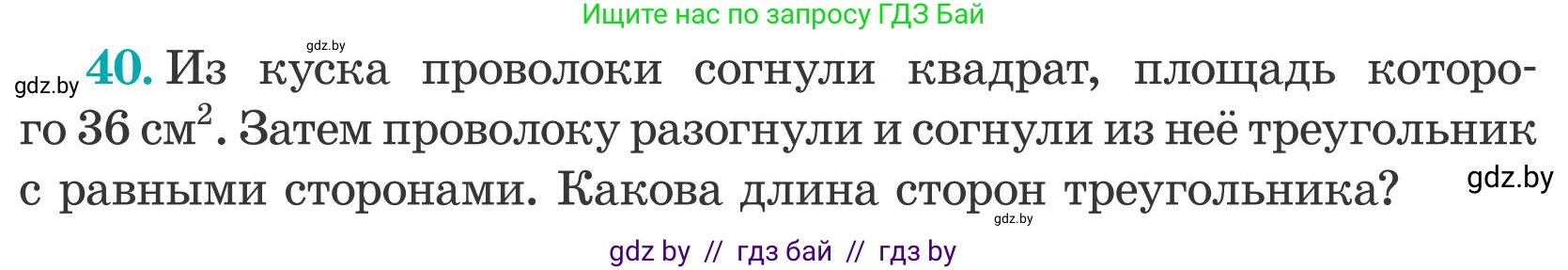 Математика, 5 класс Учебник, авторы: Герасимов Валерий Дмитриевич, Пирютко Ольга Николаевна, Лобанов Александр Павлович, издательство Адукацыя i выхаванне, Минск, 2025, белого цвета, Часть 2, страница 140, номер 40, Условие 2025