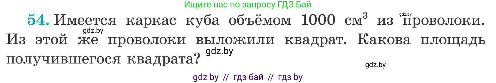 Математика, 5 класс Учебник, авторы: Герасимов Валерий Дмитриевич, Пирютко Ольга Николаевна, Лобанов Александр Павлович, издательство Адукацыя i выхаванне, Минск, 2025, белого цвета, Часть 2, страница 142, номер 54, Условие 2025