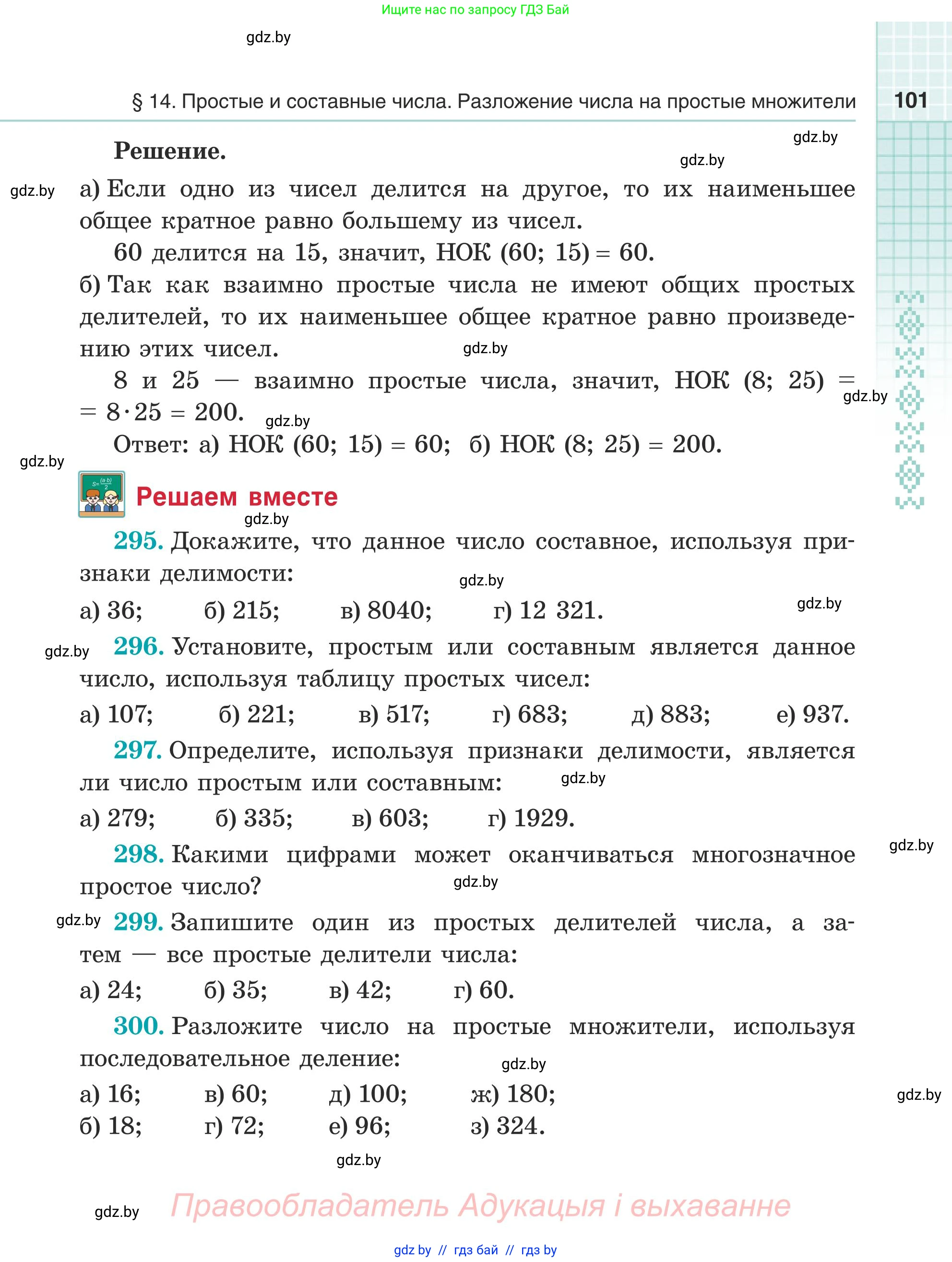 Математика, 5 класс Учебник, авторы: Герасимов Валерий Дмитриевич, Пирютко Ольга Николаевна, Лобанов Александр Павлович, издательство Адукацыя i выхаванне, Минск, 2025, белого цвета, Часть 1, страница 101