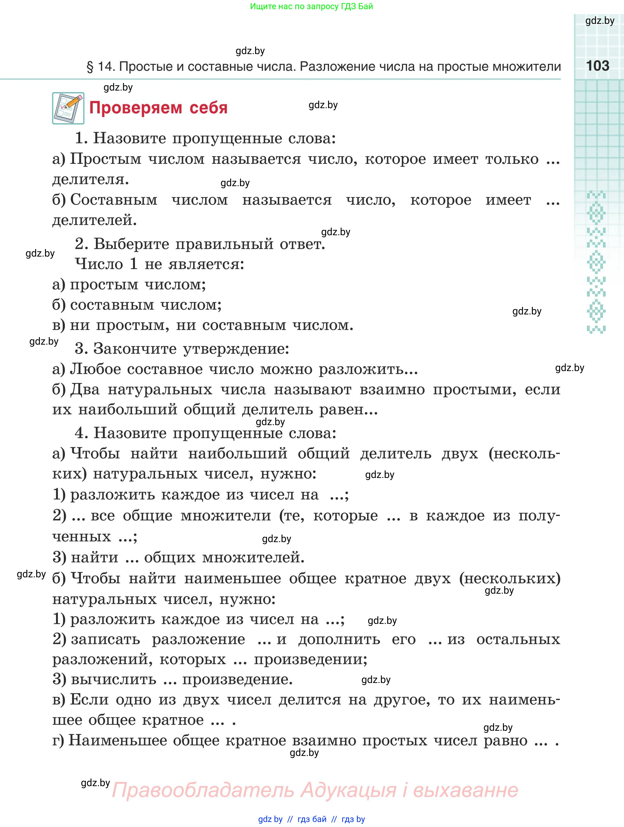 Математика, 5 класс Учебник, авторы: Герасимов Валерий Дмитриевич, Пирютко Ольга Николаевна, Лобанов Александр Павлович, издательство Адукацыя i выхаванне, Минск, 2025, белого цвета, Часть 1, страница 103