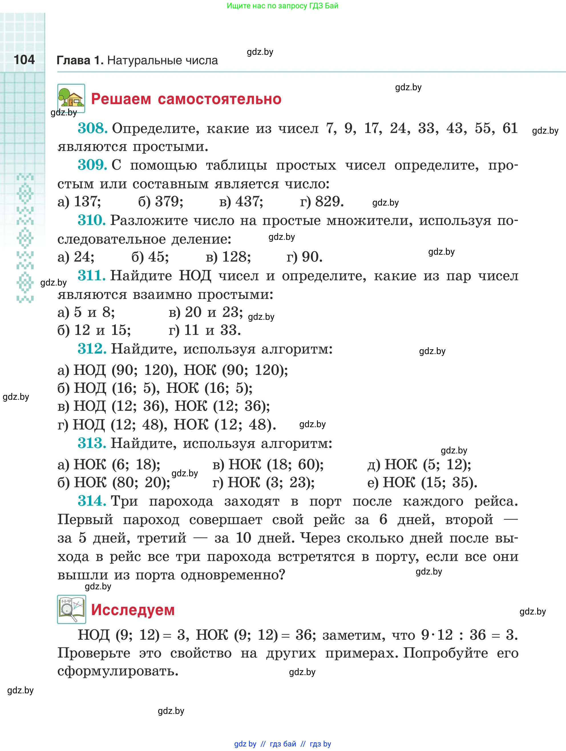 Математика, 5 класс Учебник, авторы: Герасимов Валерий Дмитриевич, Пирютко Ольга Николаевна, Лобанов Александр Павлович, издательство Адукацыя i выхаванне, Минск, 2025, белого цвета, Часть 1, страница 104