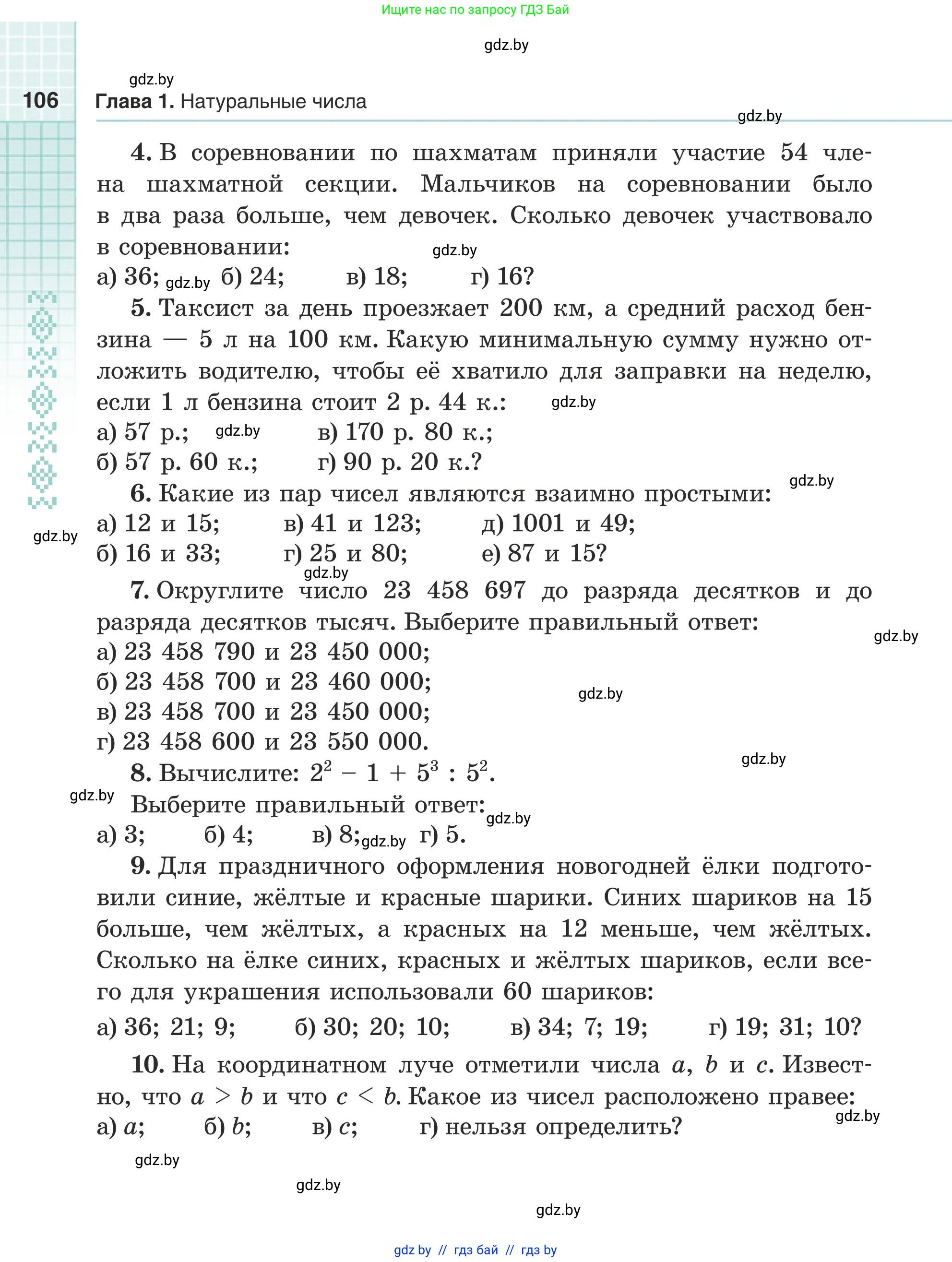Математика, 5 класс Учебник, авторы: Герасимов Валерий Дмитриевич, Пирютко Ольга Николаевна, Лобанов Александр Павлович, издательство Адукацыя i выхаванне, Минск, 2025, белого цвета, Часть 1, страница 106