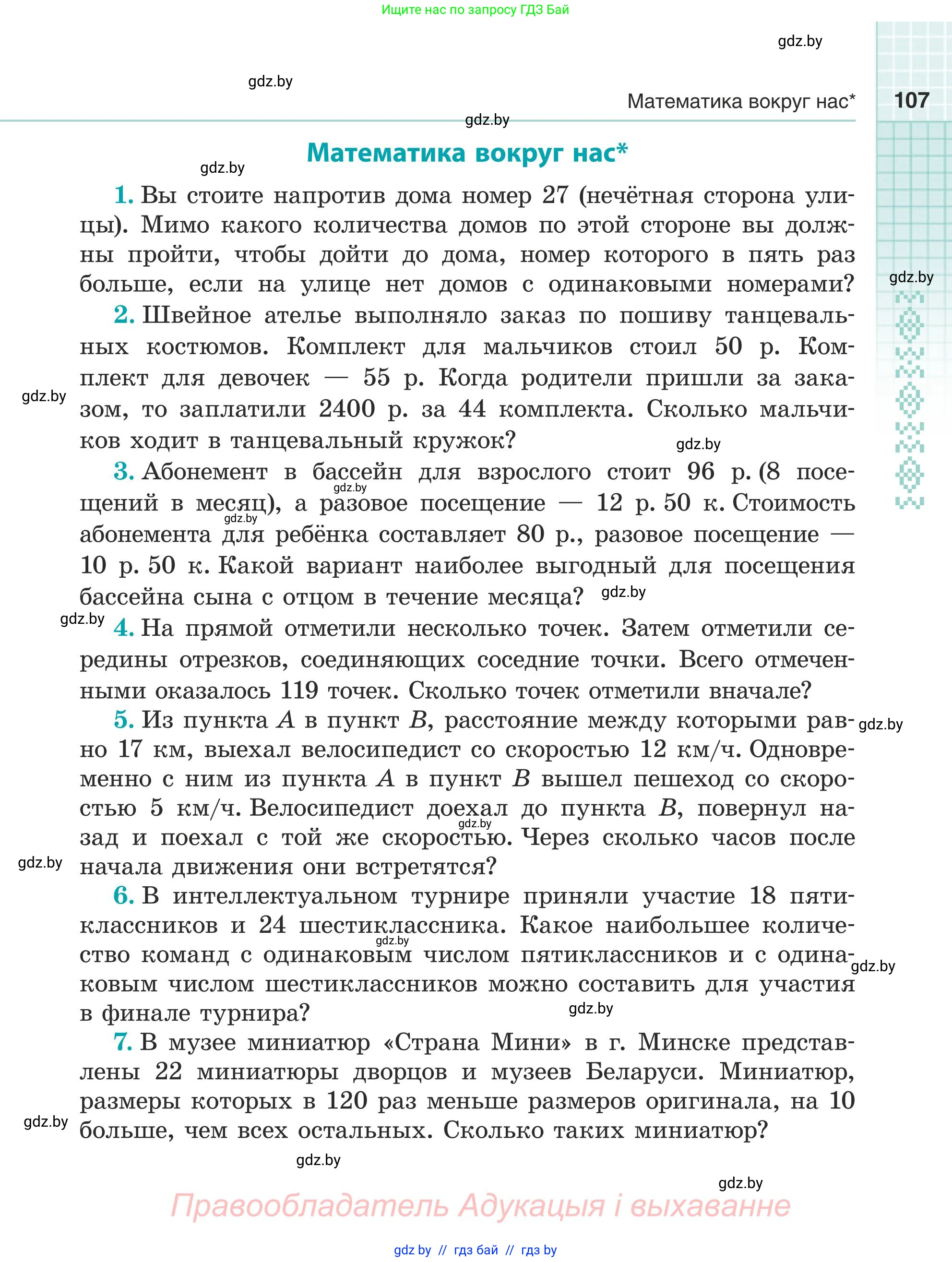 Математика, 5 класс Учебник, авторы: Герасимов Валерий Дмитриевич, Пирютко Ольга Николаевна, Лобанов Александр Павлович, издательство Адукацыя i выхаванне, Минск, 2025, белого цвета, Часть 1, страница 107