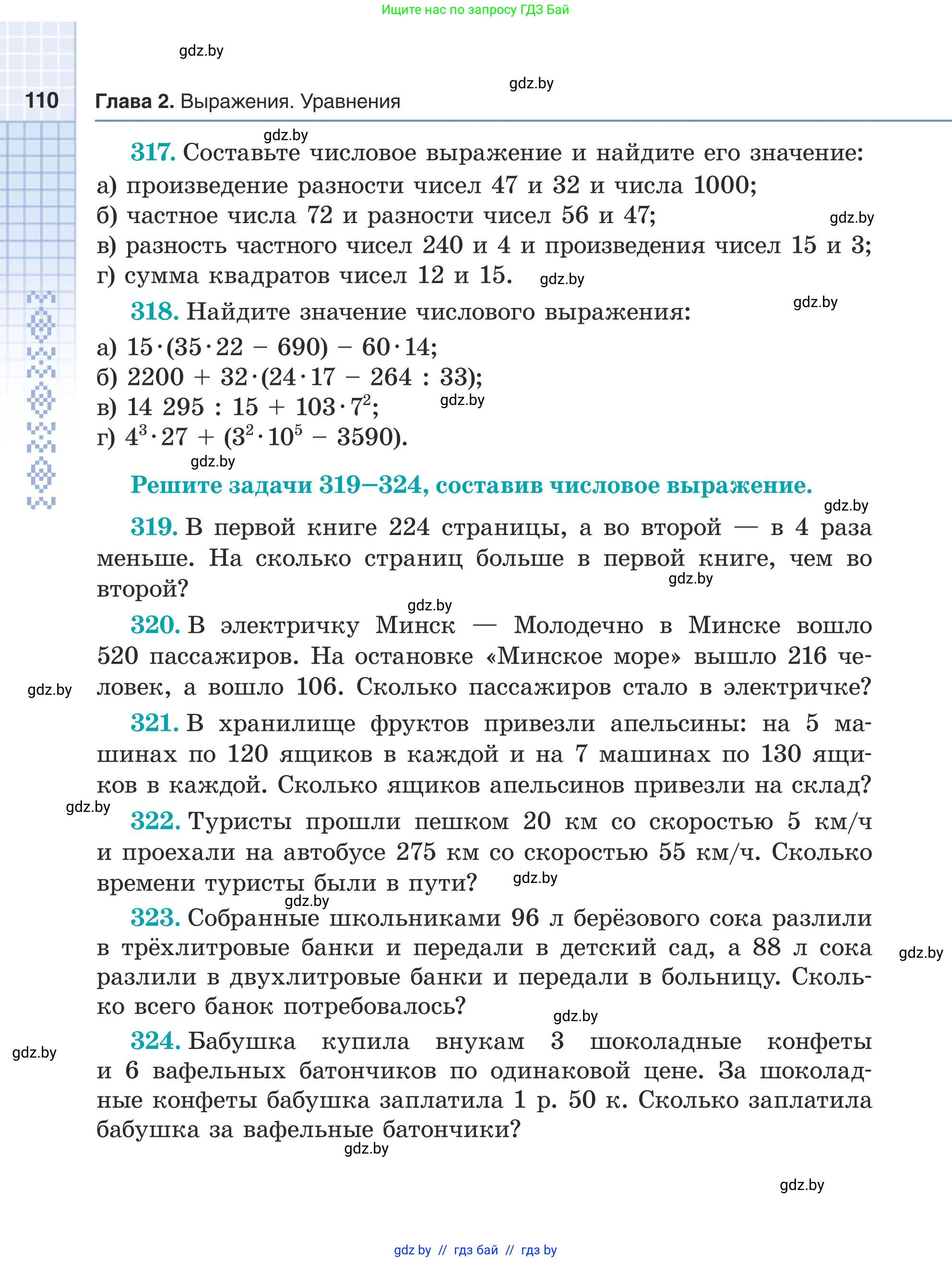 Математика, 5 класс Учебник, авторы: Герасимов Валерий Дмитриевич, Пирютко Ольга Николаевна, Лобанов Александр Павлович, издательство Адукацыя i выхаванне, Минск, 2025, белого цвета, Часть 1, страница 110