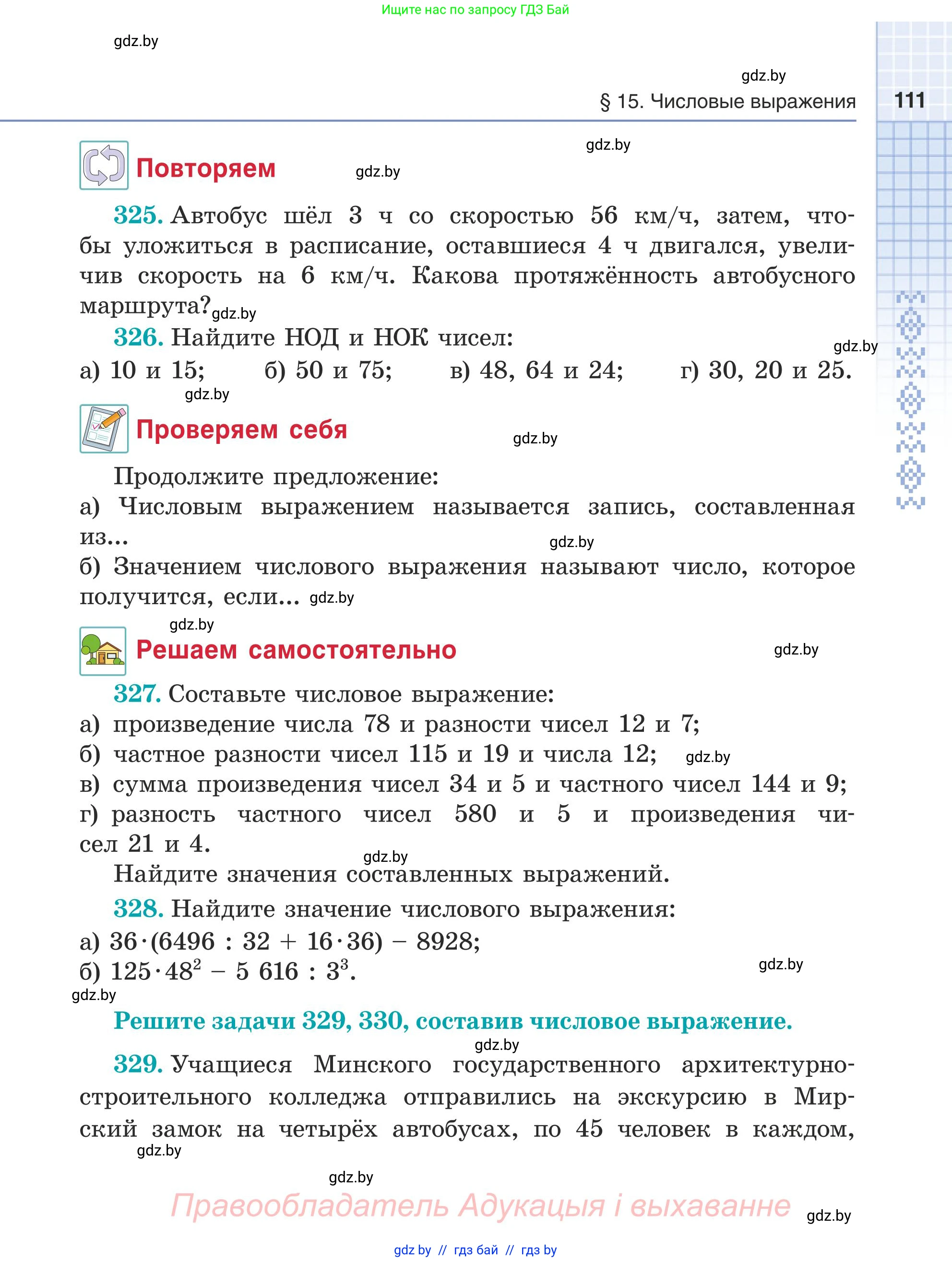 Математика, 5 класс Учебник, авторы: Герасимов Валерий Дмитриевич, Пирютко Ольга Николаевна, Лобанов Александр Павлович, издательство Адукацыя i выхаванне, Минск, 2025, белого цвета, Часть 1, страница 111