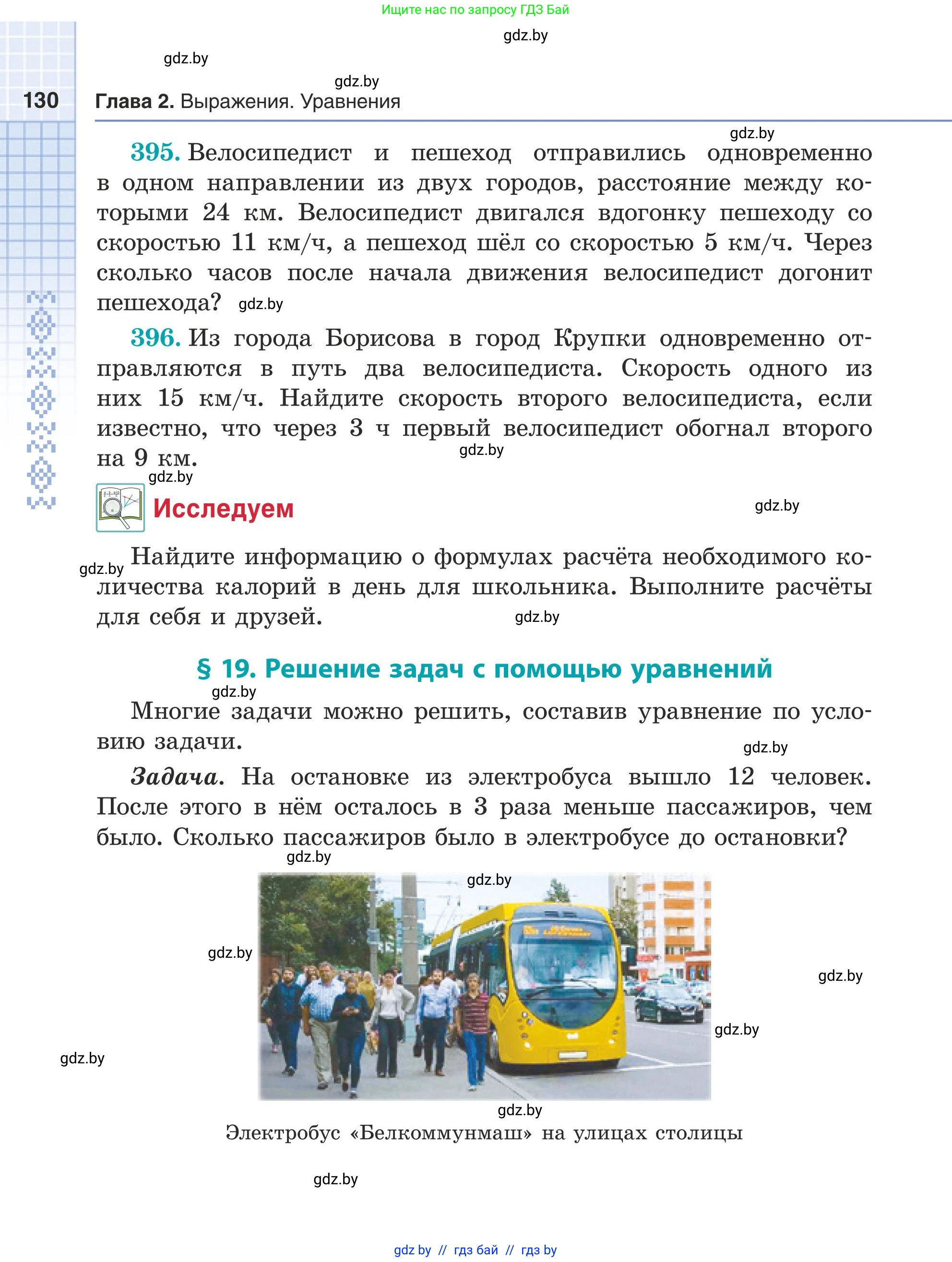 Математика, 5 класс Учебник, авторы: Герасимов Валерий Дмитриевич, Пирютко Ольга Николаевна, Лобанов Александр Павлович, издательство Адукацыя i выхаванне, Минск, 2025, белого цвета, Часть 1, страница 130