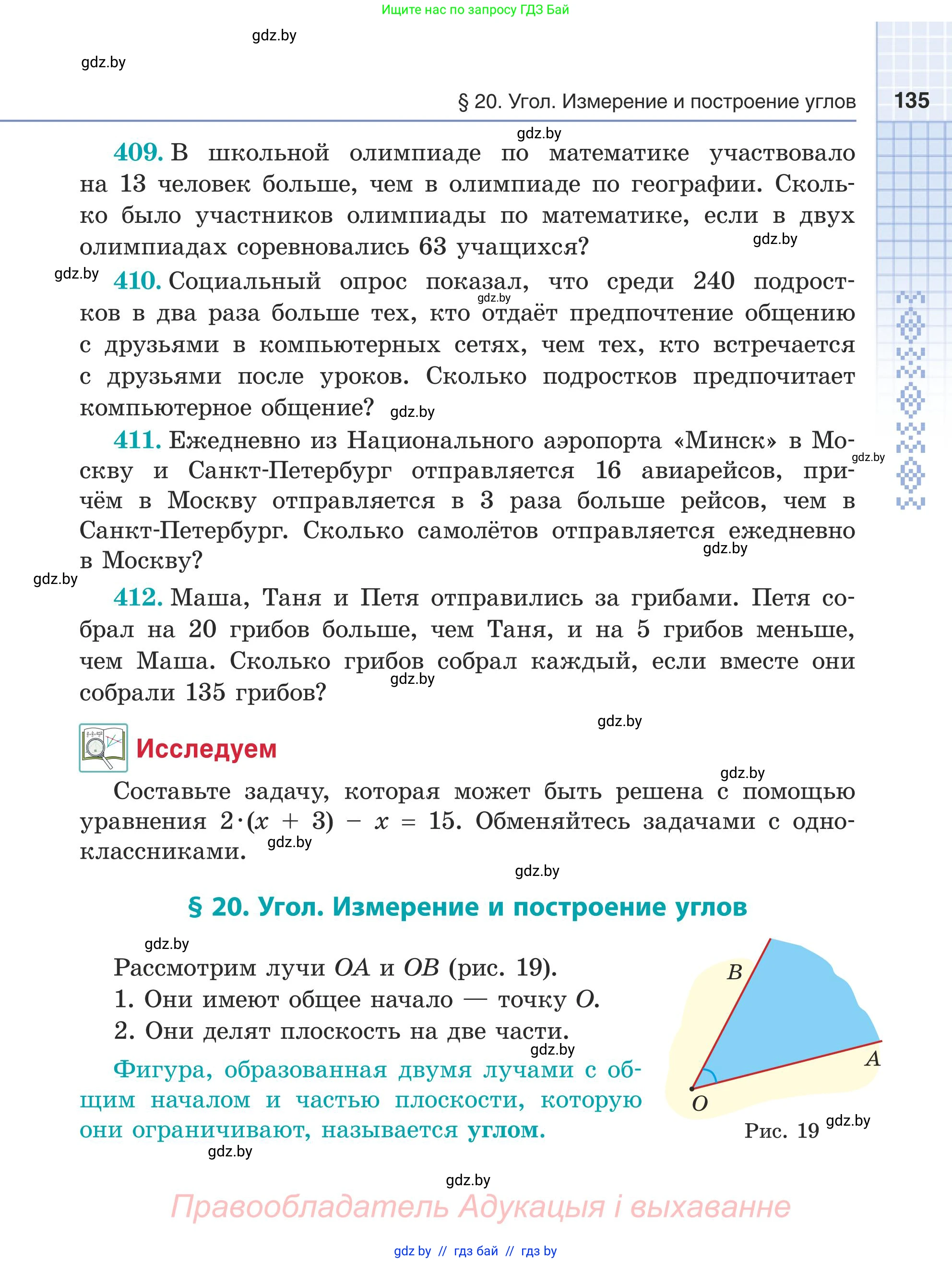 Математика, 5 класс Учебник, авторы: Герасимов Валерий Дмитриевич, Пирютко Ольга Николаевна, Лобанов Александр Павлович, издательство Адукацыя i выхаванне, Минск, 2025, белого цвета, Часть 1, страница 135
