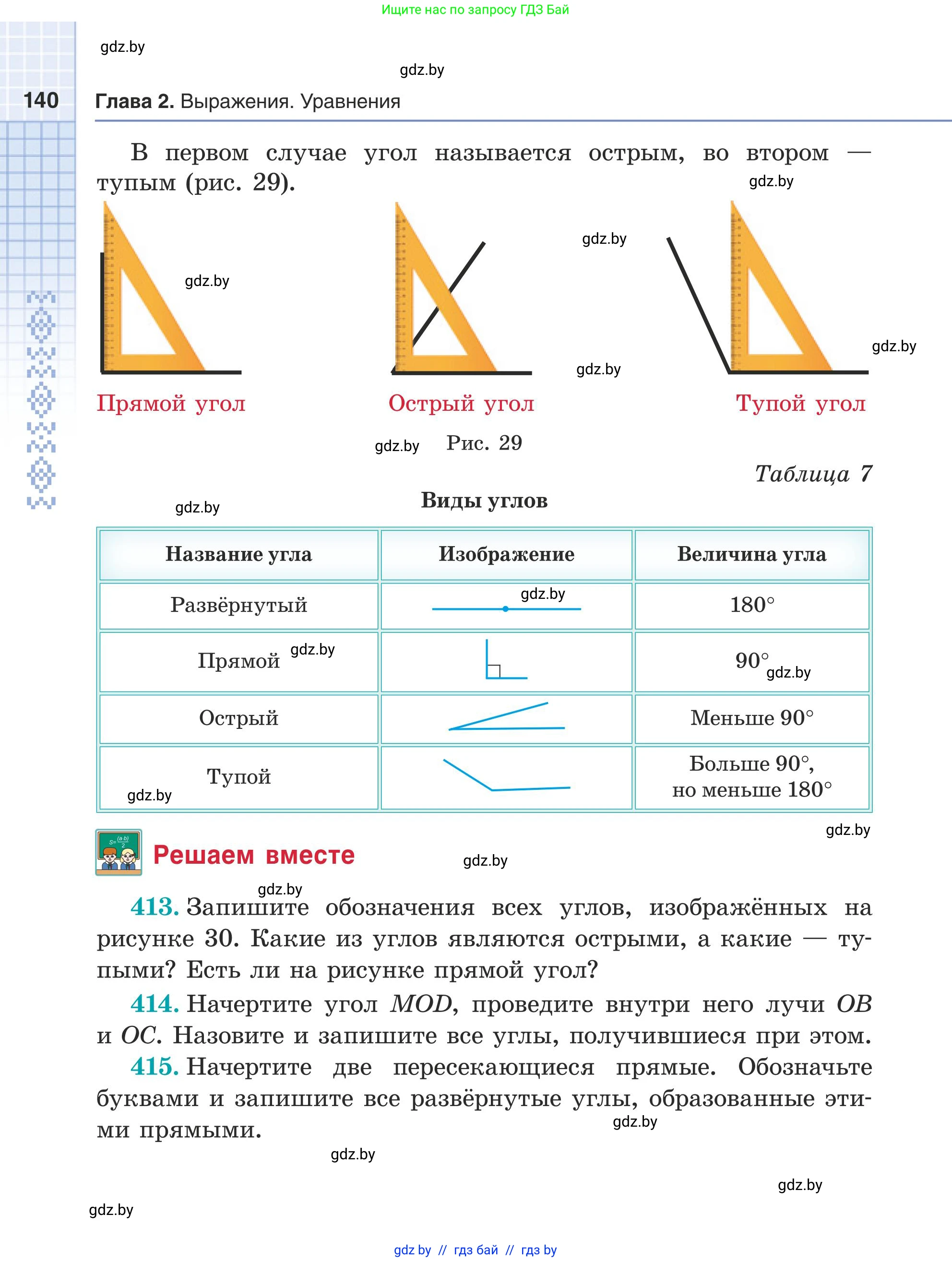 Математика, 5 класс Учебник, авторы: Герасимов Валерий Дмитриевич, Пирютко Ольга Николаевна, Лобанов Александр Павлович, издательство Адукацыя i выхаванне, Минск, 2025, белого цвета, Часть 1, страница 140
