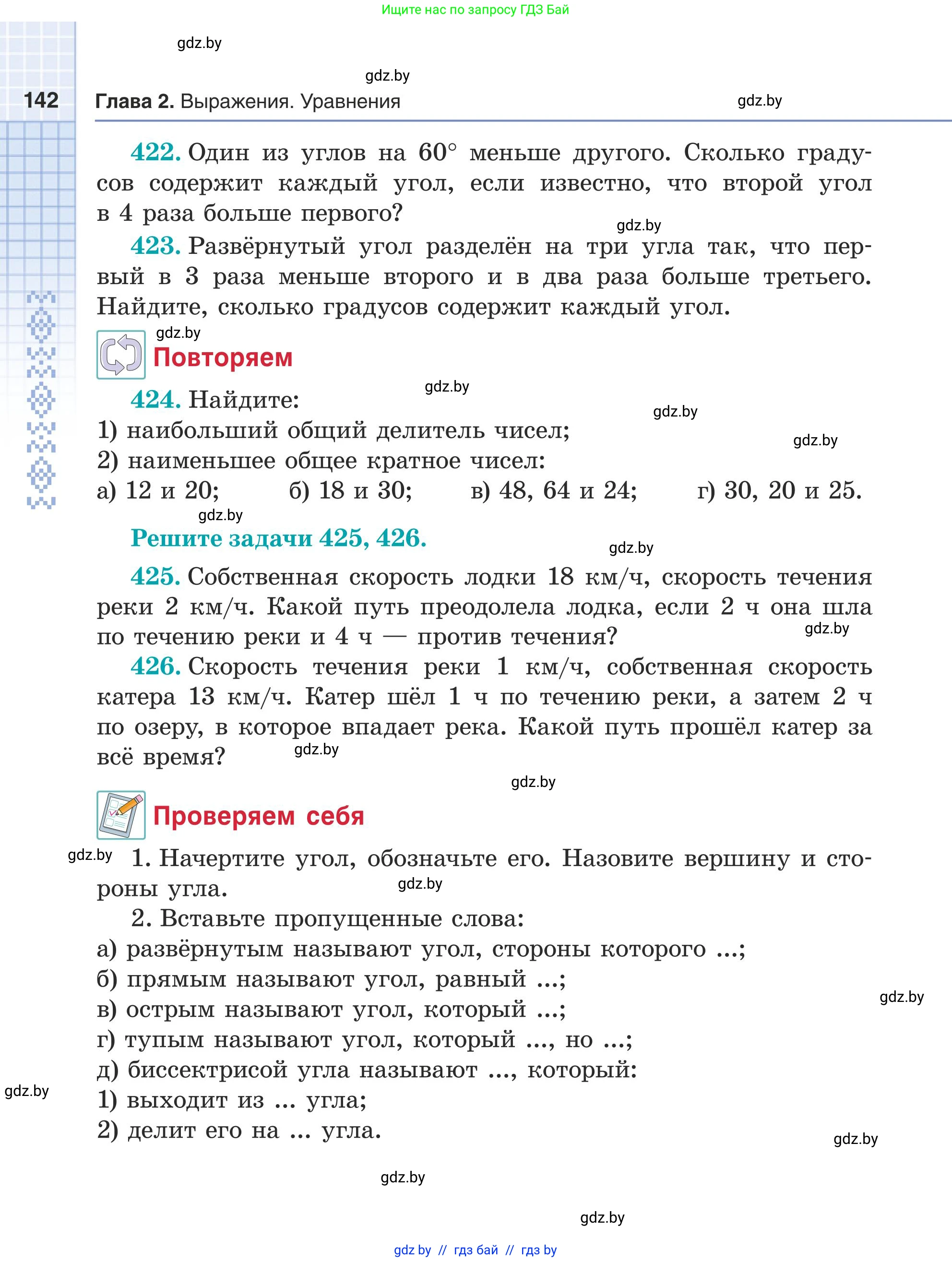 Математика, 5 класс Учебник, авторы: Герасимов Валерий Дмитриевич, Пирютко Ольга Николаевна, Лобанов Александр Павлович, издательство Адукацыя i выхаванне, Минск, 2025, белого цвета, Часть 1, страница 142
