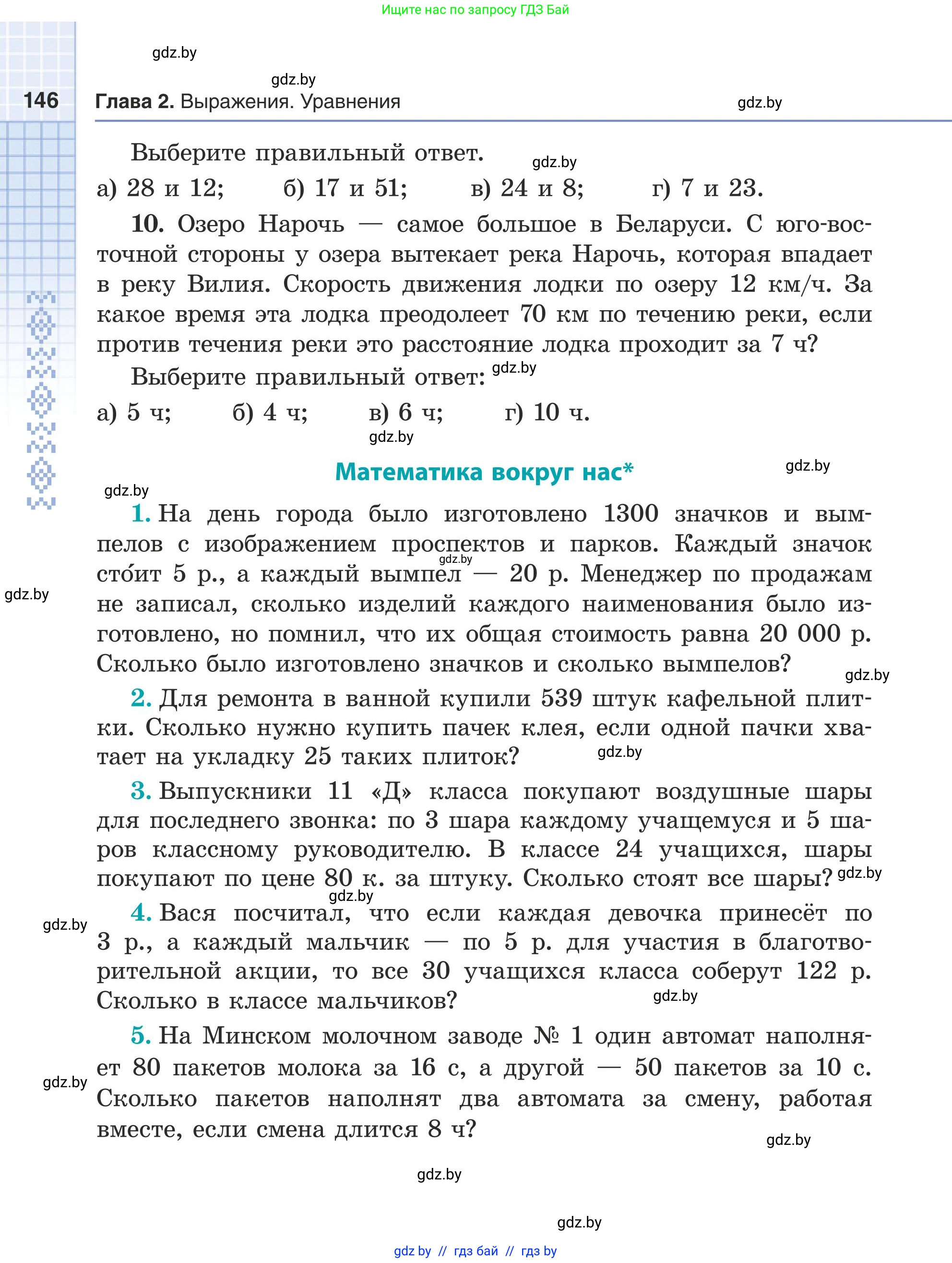 Математика, 5 класс Учебник, авторы: Герасимов Валерий Дмитриевич, Пирютко Ольга Николаевна, Лобанов Александр Павлович, издательство Адукацыя i выхаванне, Минск, 2025, белого цвета, Часть 1, страница 146