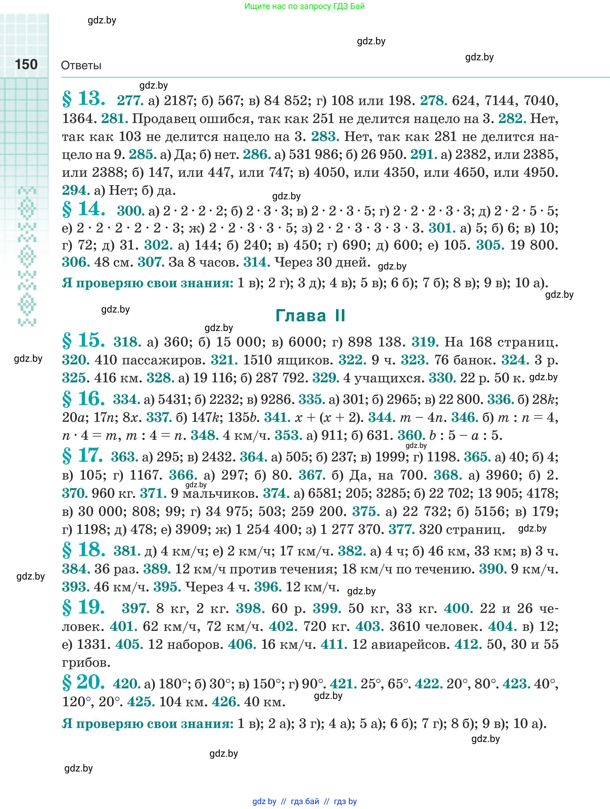 Математика, 5 класс Учебник, авторы: Герасимов Валерий Дмитриевич, Пирютко Ольга Николаевна, Лобанов Александр Павлович, издательство Адукацыя i выхаванне, Минск, 2025, белого цвета, страница 150