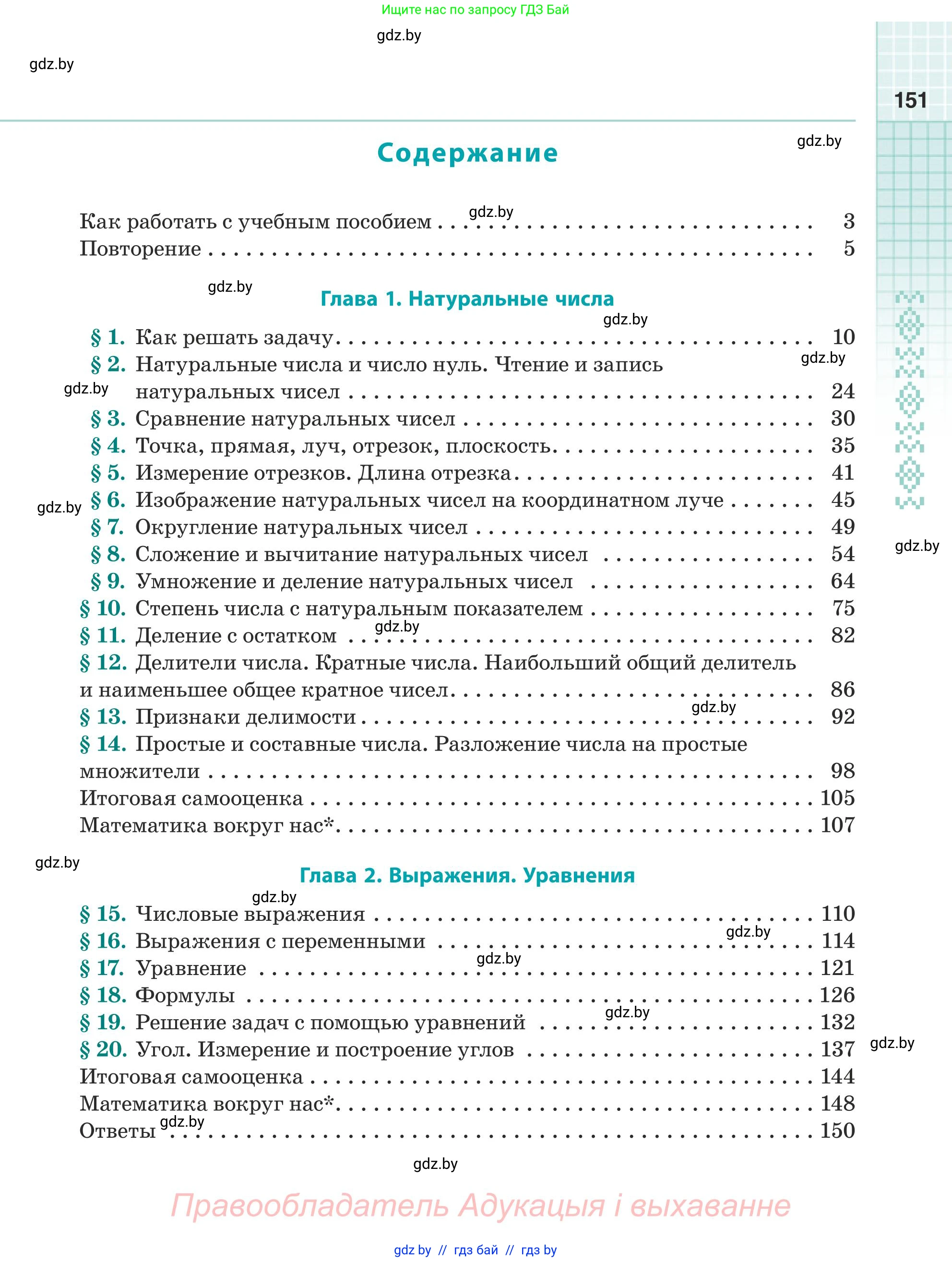 Математика, 5 класс Учебник, авторы: Герасимов Валерий Дмитриевич, Пирютко Ольга Николаевна, Лобанов Александр Павлович, издательство Адукацыя i выхаванне, Минск, 2025, белого цвета, страница 151