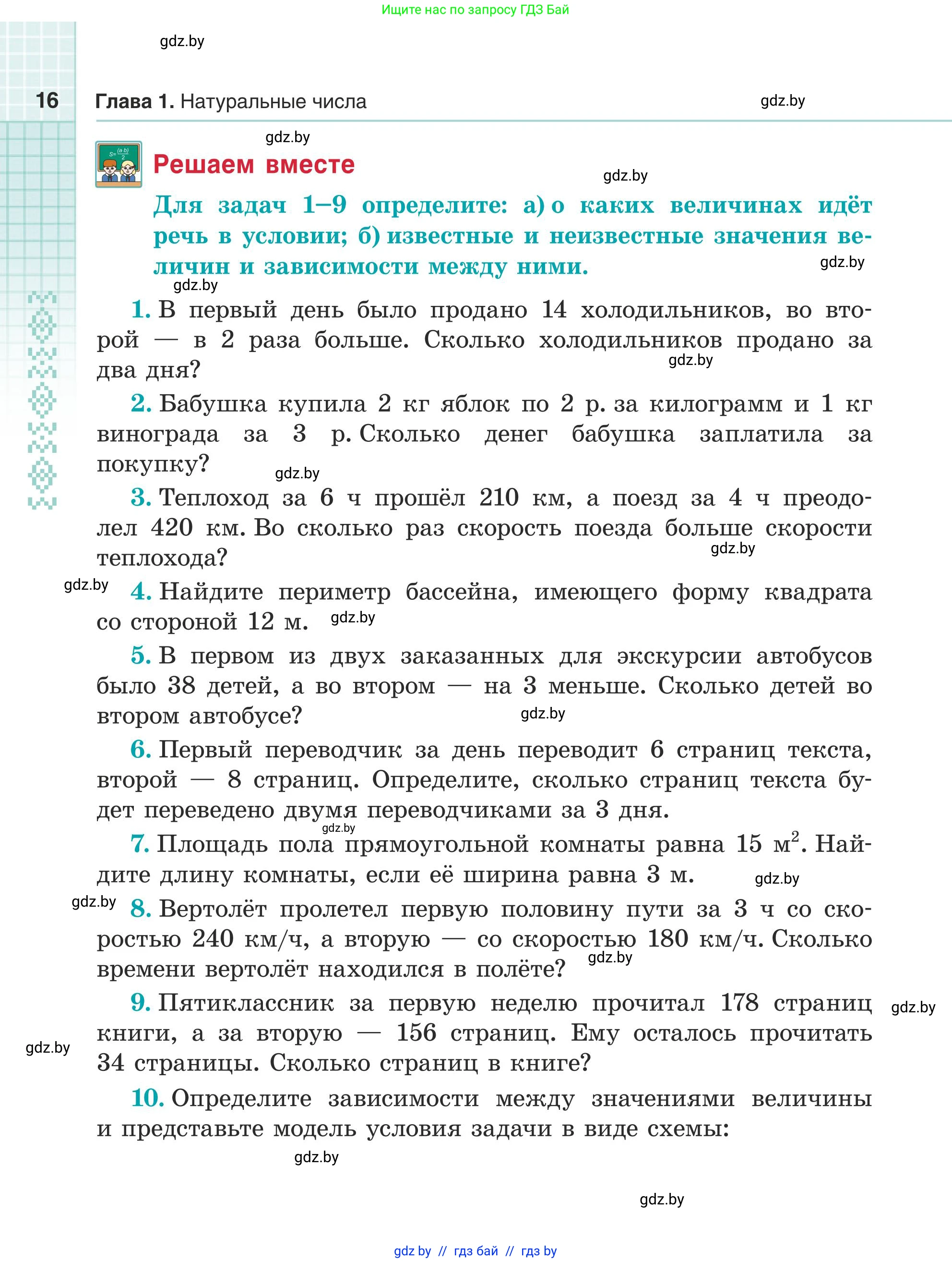 Математика, 5 класс Учебник, авторы: Герасимов Валерий Дмитриевич, Пирютко Ольга Николаевна, Лобанов Александр Павлович, издательство Адукацыя i выхаванне, Минск, 2025, белого цвета, Часть 1, страница 16