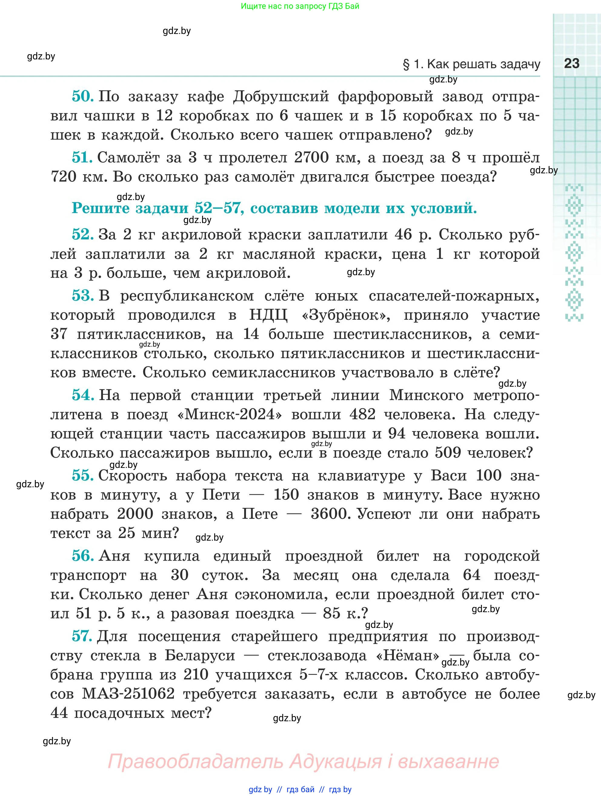 Математика, 5 класс Учебник, авторы: Герасимов Валерий Дмитриевич, Пирютко Ольга Николаевна, Лобанов Александр Павлович, издательство Адукацыя i выхаванне, Минск, 2025, белого цвета, Часть 1, страница 23