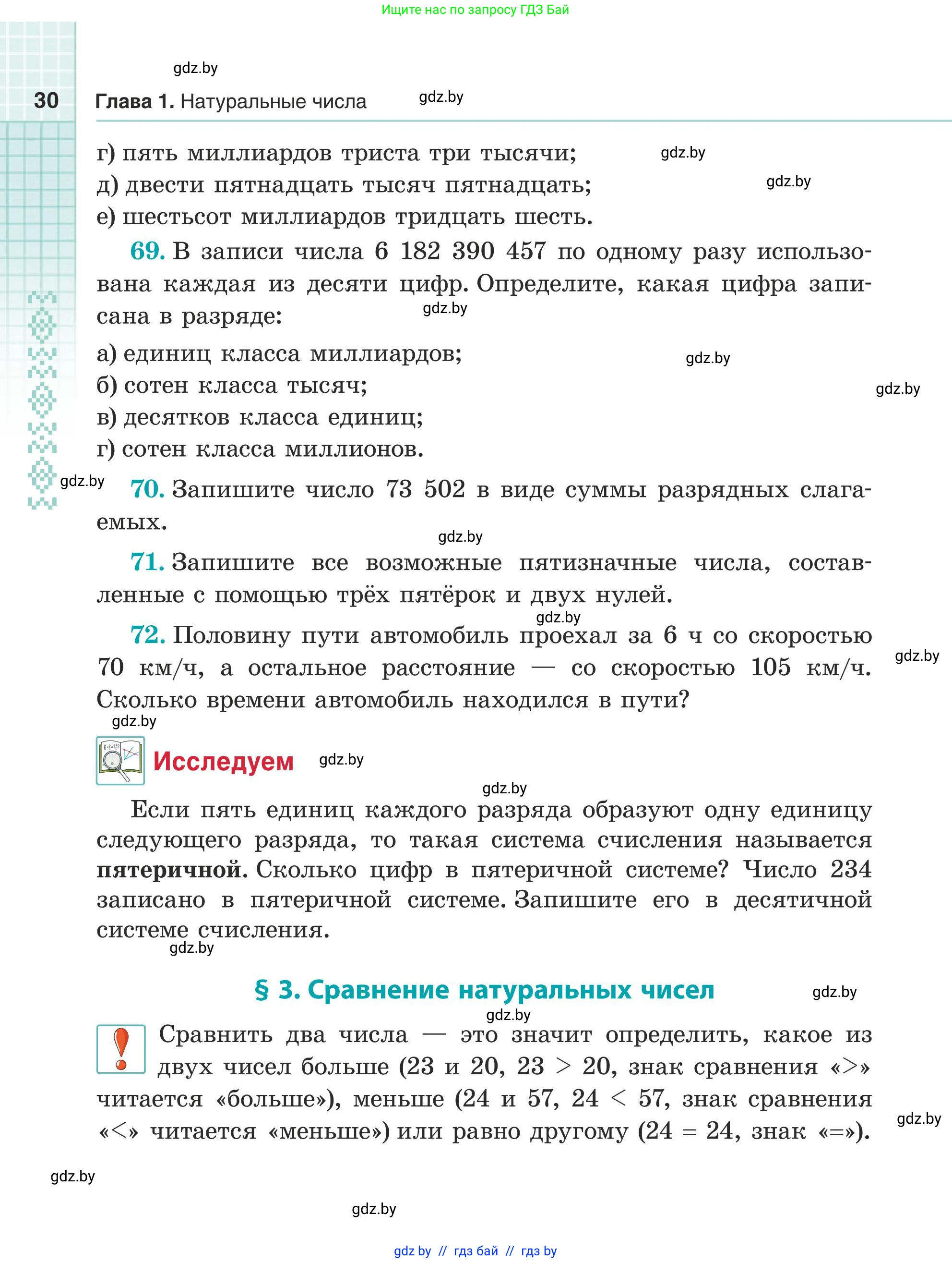 Математика, 5 класс Учебник, авторы: Герасимов Валерий Дмитриевич, Пирютко Ольга Николаевна, Лобанов Александр Павлович, издательство Адукацыя i выхаванне, Минск, 2025, белого цвета, Часть 1, страница 30