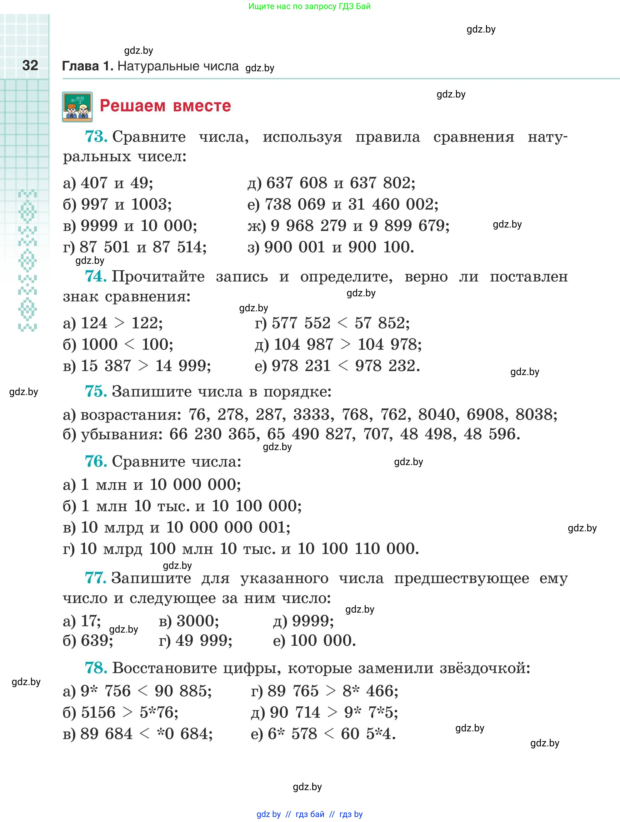 Математика, 5 класс Учебник, авторы: Герасимов Валерий Дмитриевич, Пирютко Ольга Николаевна, Лобанов Александр Павлович, издательство Адукацыя i выхаванне, Минск, 2025, белого цвета, Часть 1, страница 32