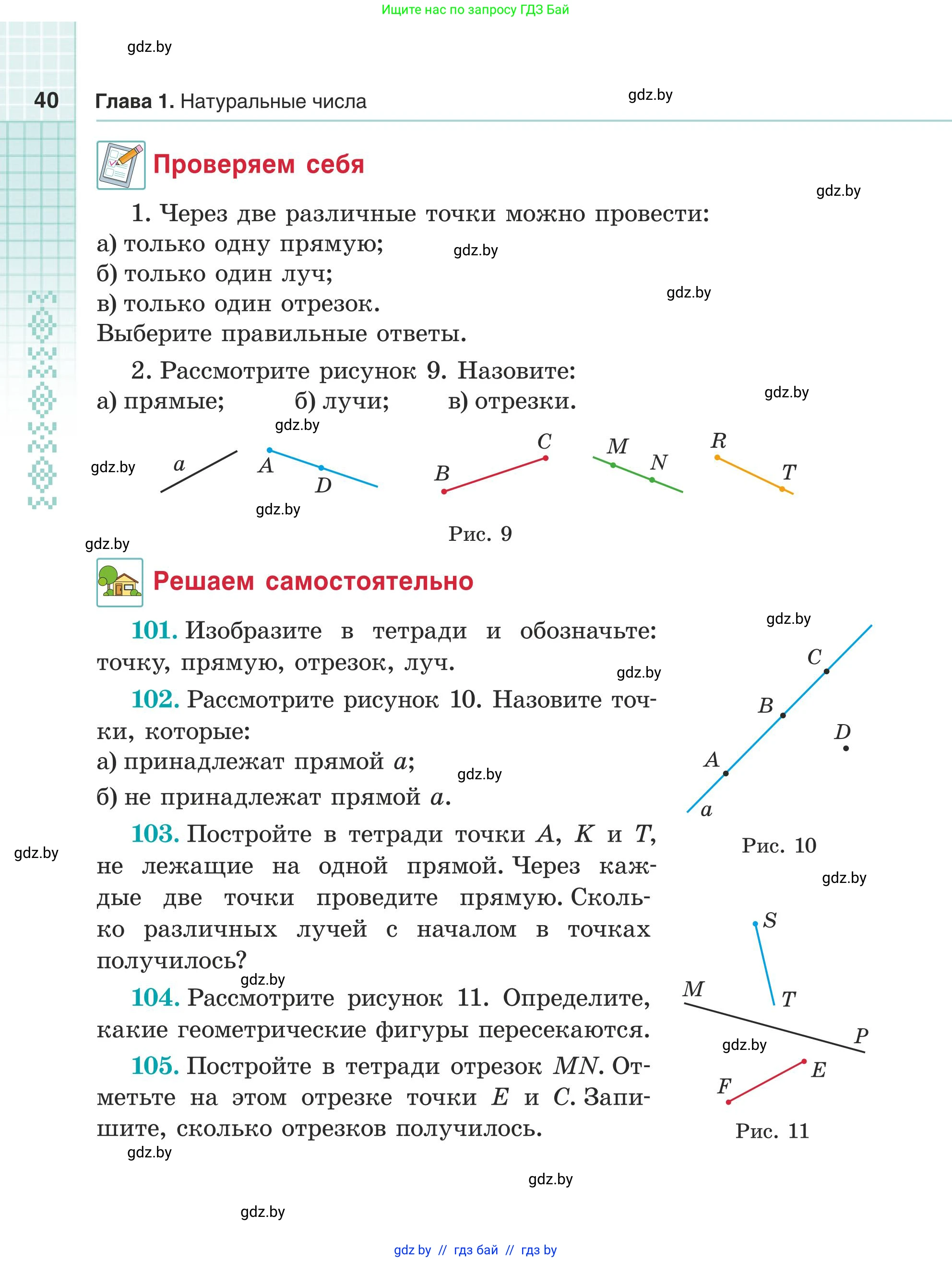 Математика, 5 класс Учебник, авторы: Герасимов Валерий Дмитриевич, Пирютко Ольга Николаевна, Лобанов Александр Павлович, издательство Адукацыя i выхаванне, Минск, 2025, белого цвета, Часть 1, страница 40