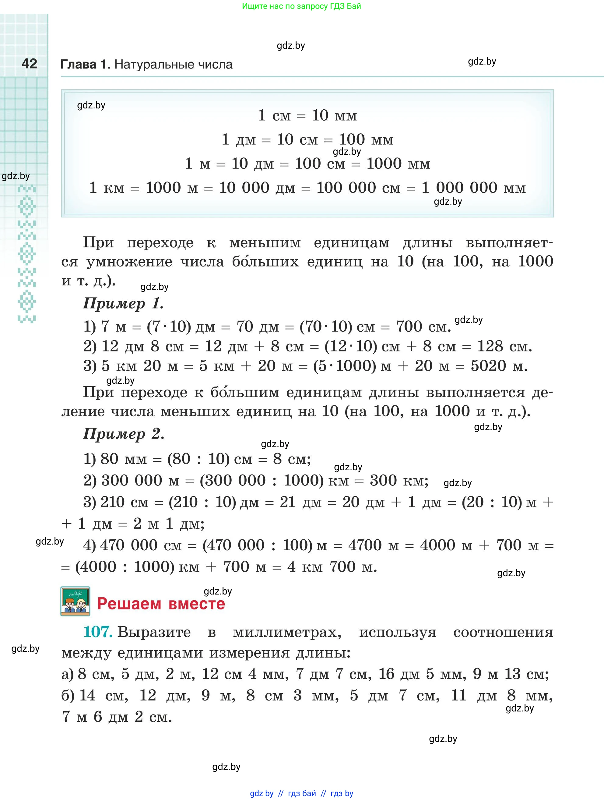 Математика, 5 класс Учебник, авторы: Герасимов Валерий Дмитриевич, Пирютко Ольга Николаевна, Лобанов Александр Павлович, издательство Адукацыя i выхаванне, Минск, 2025, белого цвета, Часть 1, страница 42