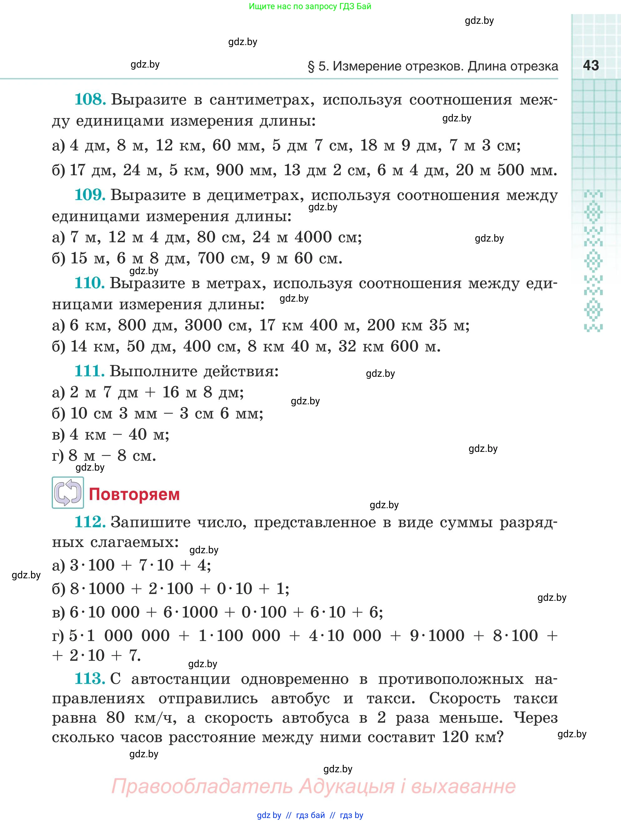 Математика, 5 класс Учебник, авторы: Герасимов Валерий Дмитриевич, Пирютко Ольга Николаевна, Лобанов Александр Павлович, издательство Адукацыя i выхаванне, Минск, 2025, белого цвета, Часть 1, страница 43