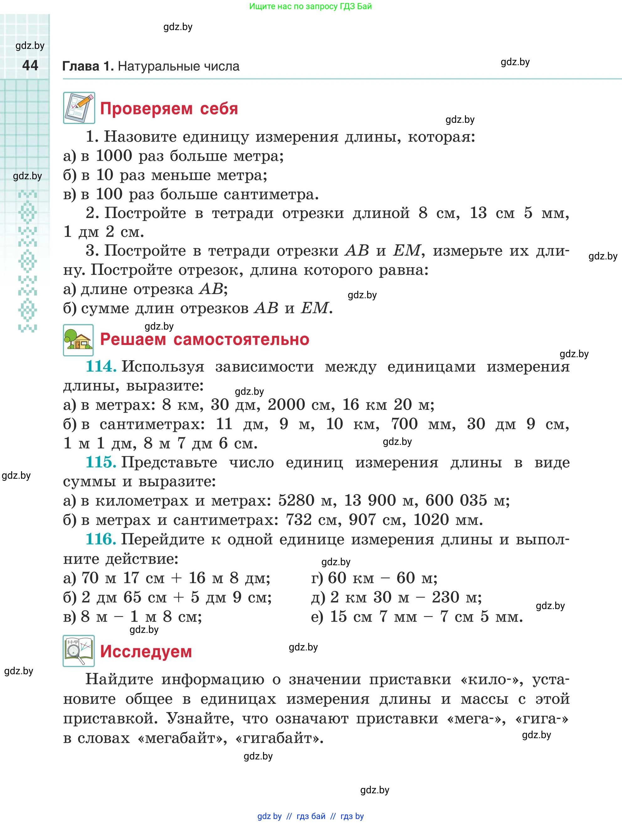 Математика, 5 класс Учебник, авторы: Герасимов Валерий Дмитриевич, Пирютко Ольга Николаевна, Лобанов Александр Павлович, издательство Адукацыя i выхаванне, Минск, 2025, белого цвета, Часть 1, страница 44