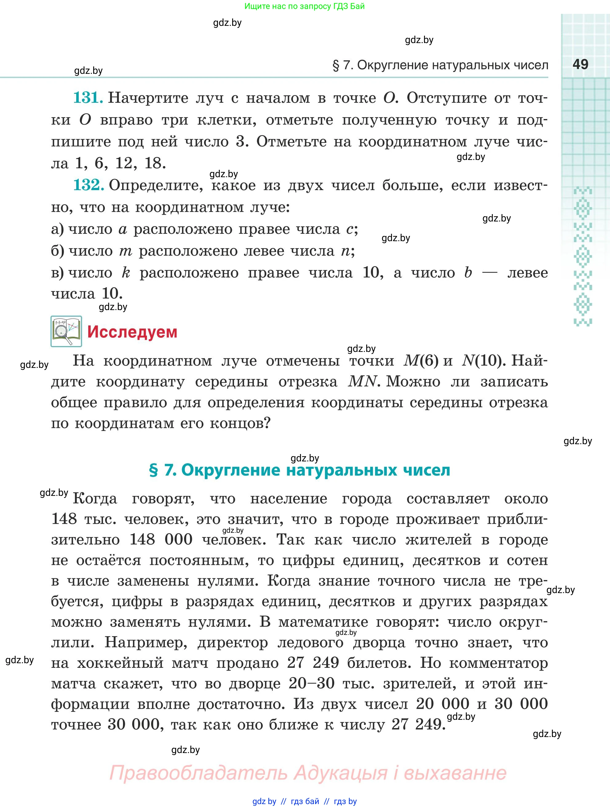 Математика, 5 класс Учебник, авторы: Герасимов Валерий Дмитриевич, Пирютко Ольга Николаевна, Лобанов Александр Павлович, издательство Адукацыя i выхаванне, Минск, 2025, белого цвета, Часть 1, страница 49