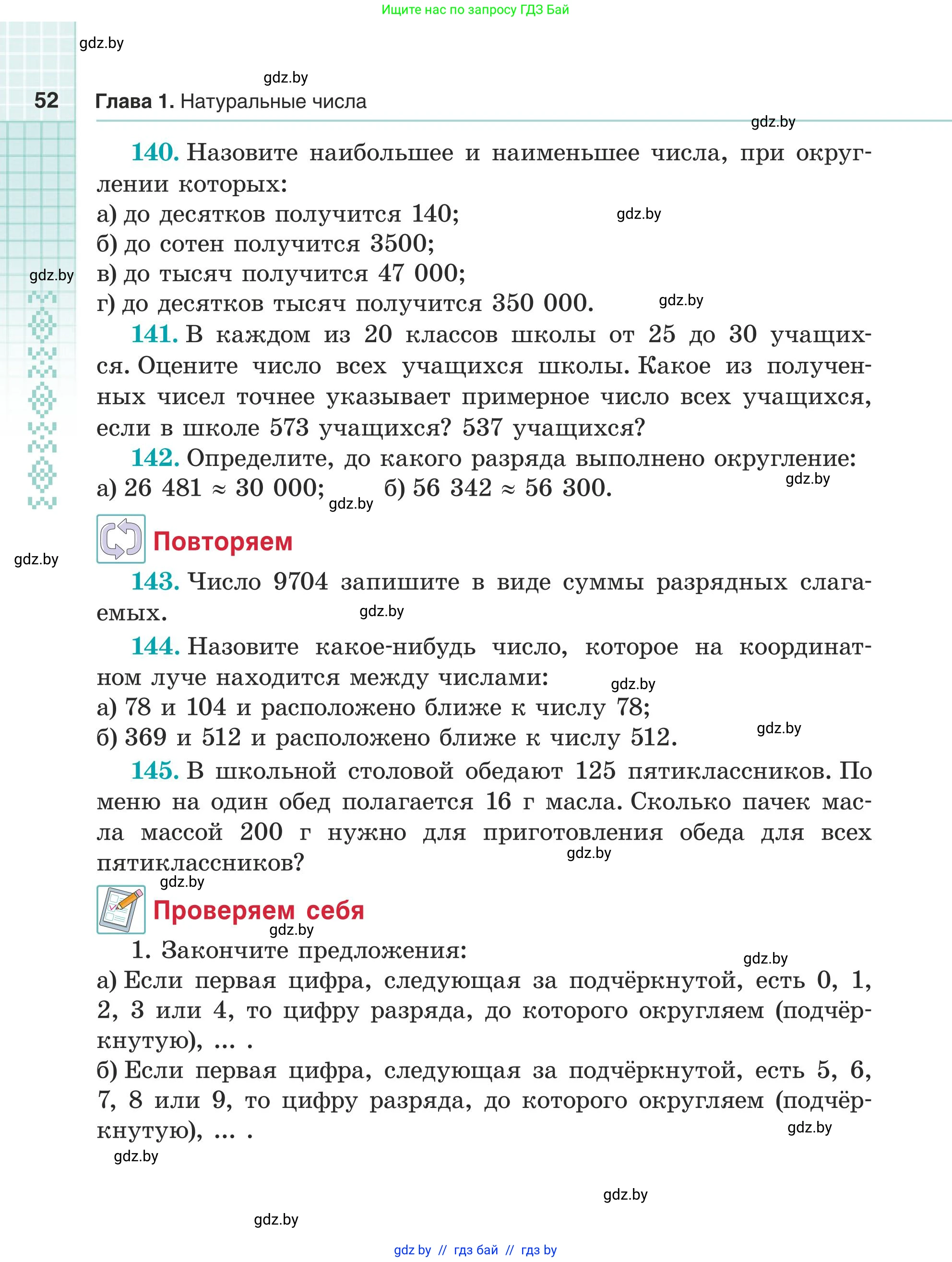 Математика, 5 класс Учебник, авторы: Герасимов Валерий Дмитриевич, Пирютко Ольга Николаевна, Лобанов Александр Павлович, издательство Адукацыя i выхаванне, Минск, 2025, белого цвета, Часть 1, страница 52