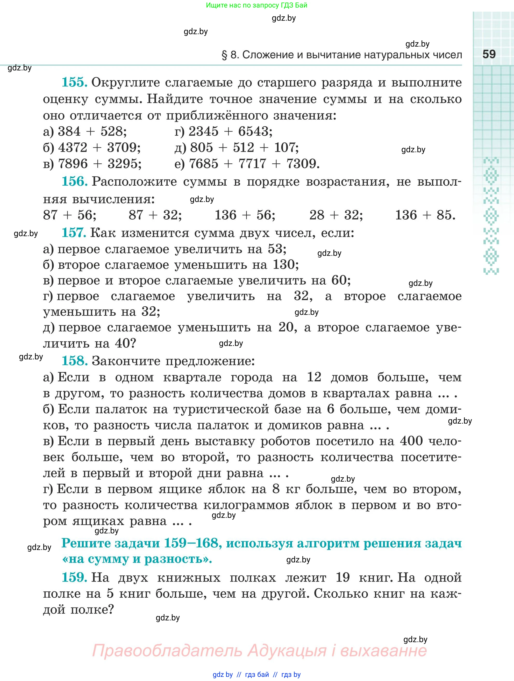 Математика, 5 класс Учебник, авторы: Герасимов Валерий Дмитриевич, Пирютко Ольга Николаевна, Лобанов Александр Павлович, издательство Адукацыя i выхаванне, Минск, 2025, белого цвета, Часть 1, страница 59