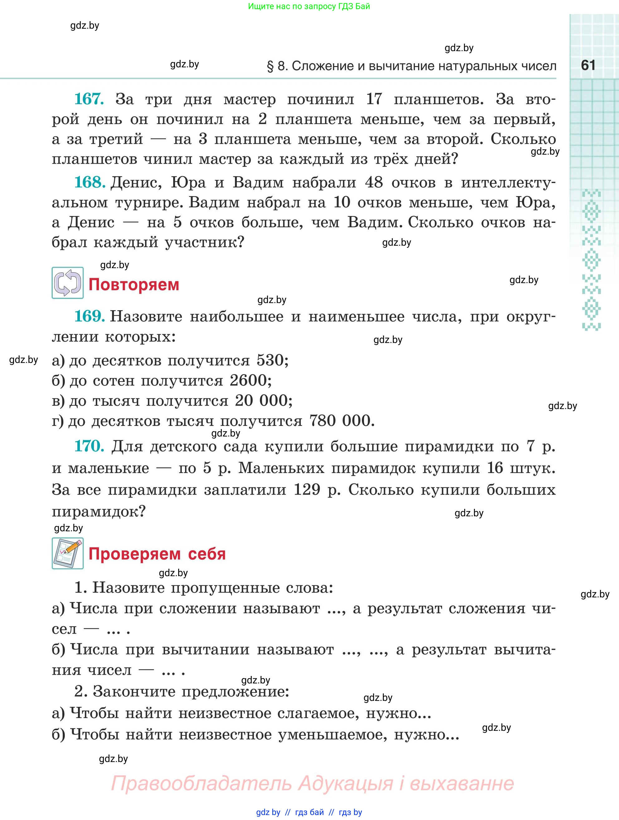 Математика, 5 класс Учебник, авторы: Герасимов Валерий Дмитриевич, Пирютко Ольга Николаевна, Лобанов Александр Павлович, издательство Адукацыя i выхаванне, Минск, 2025, белого цвета, Часть 1, страница 61
