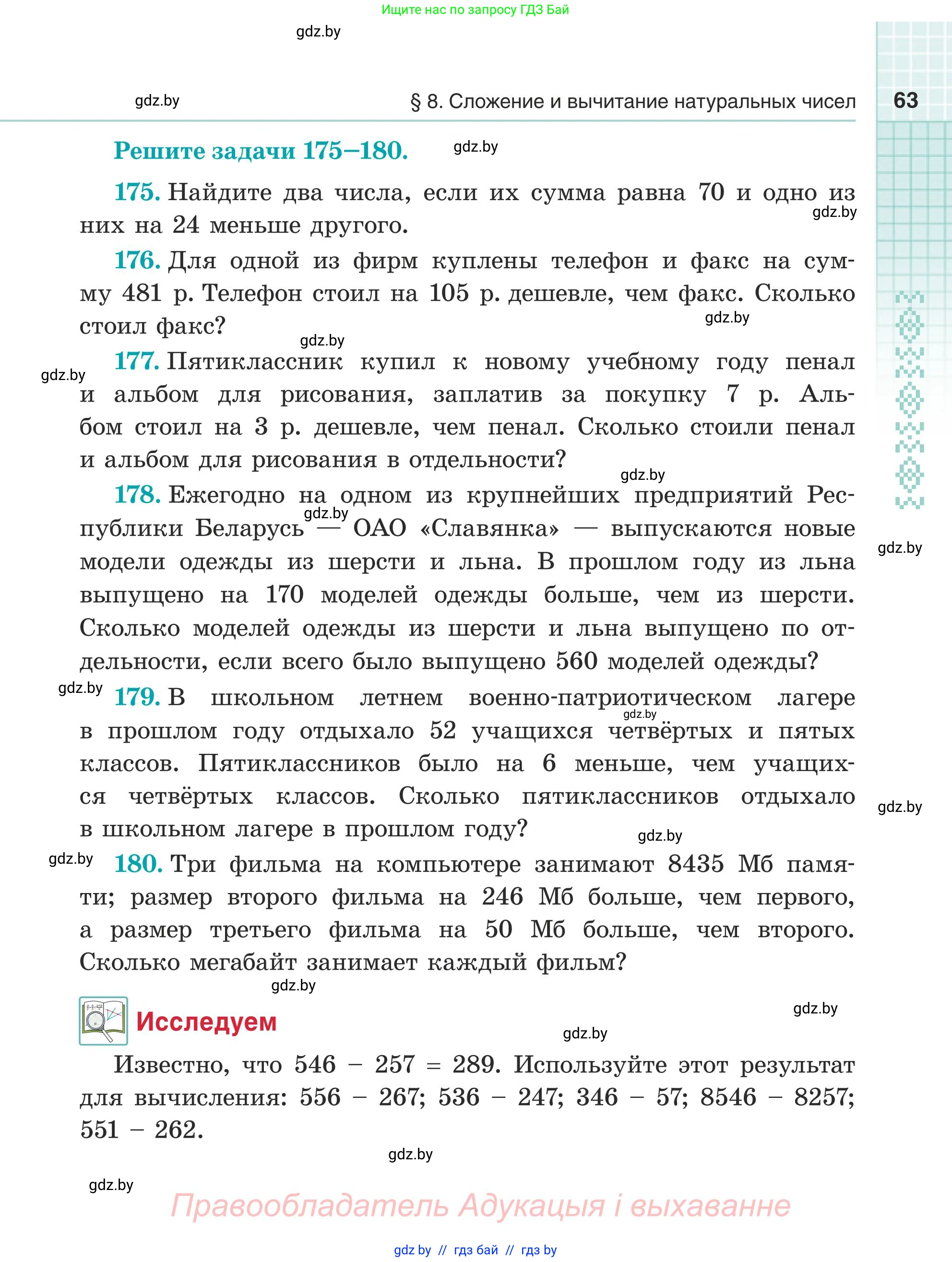 Математика, 5 класс Учебник, авторы: Герасимов Валерий Дмитриевич, Пирютко Ольга Николаевна, Лобанов Александр Павлович, издательство Адукацыя i выхаванне, Минск, 2025, белого цвета, Часть 1, страница 63