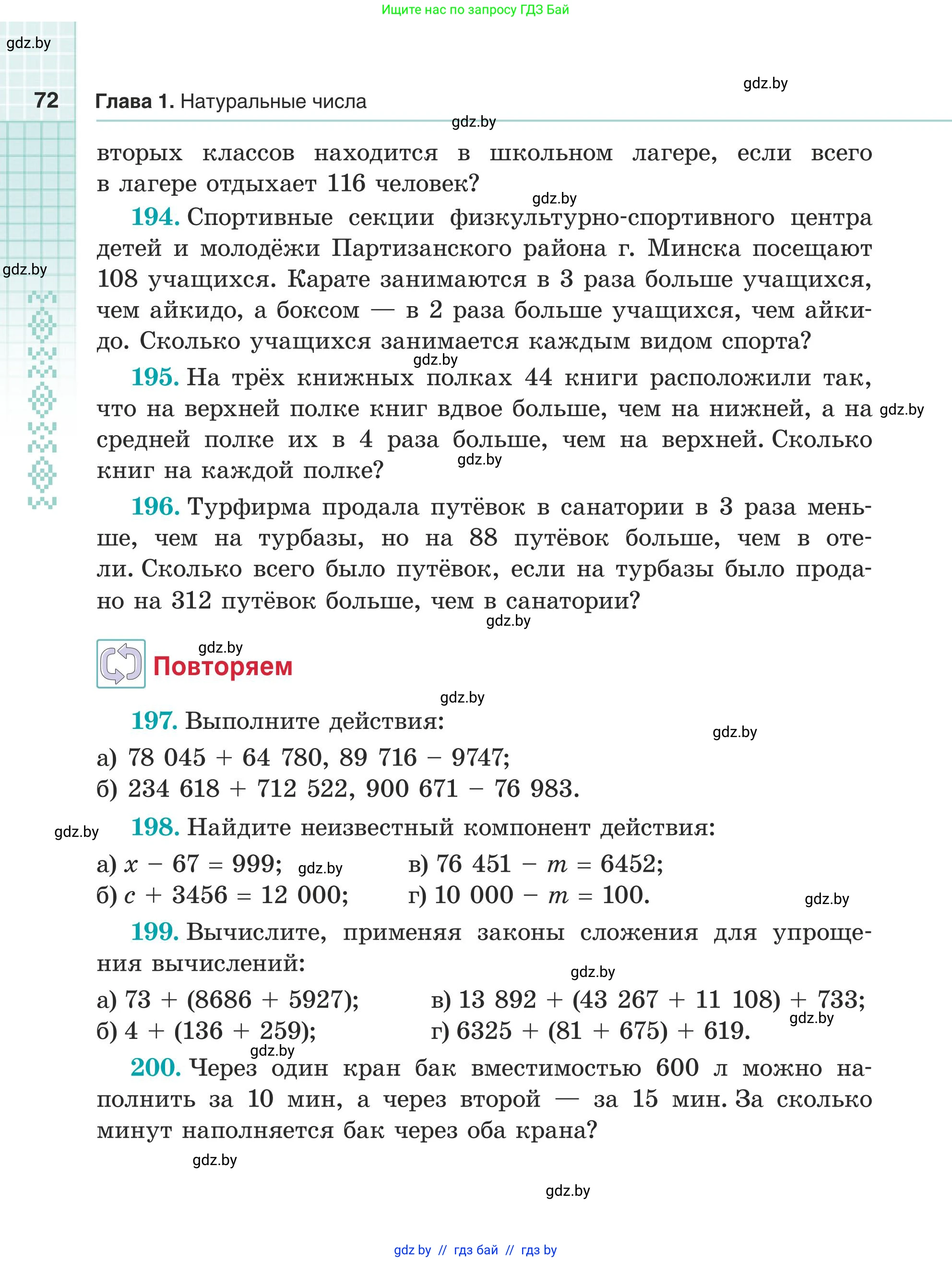 Математика, 5 класс Учебник, авторы: Герасимов Валерий Дмитриевич, Пирютко Ольга Николаевна, Лобанов Александр Павлович, издательство Адукацыя i выхаванне, Минск, 2025, белого цвета, Часть 1, страница 72