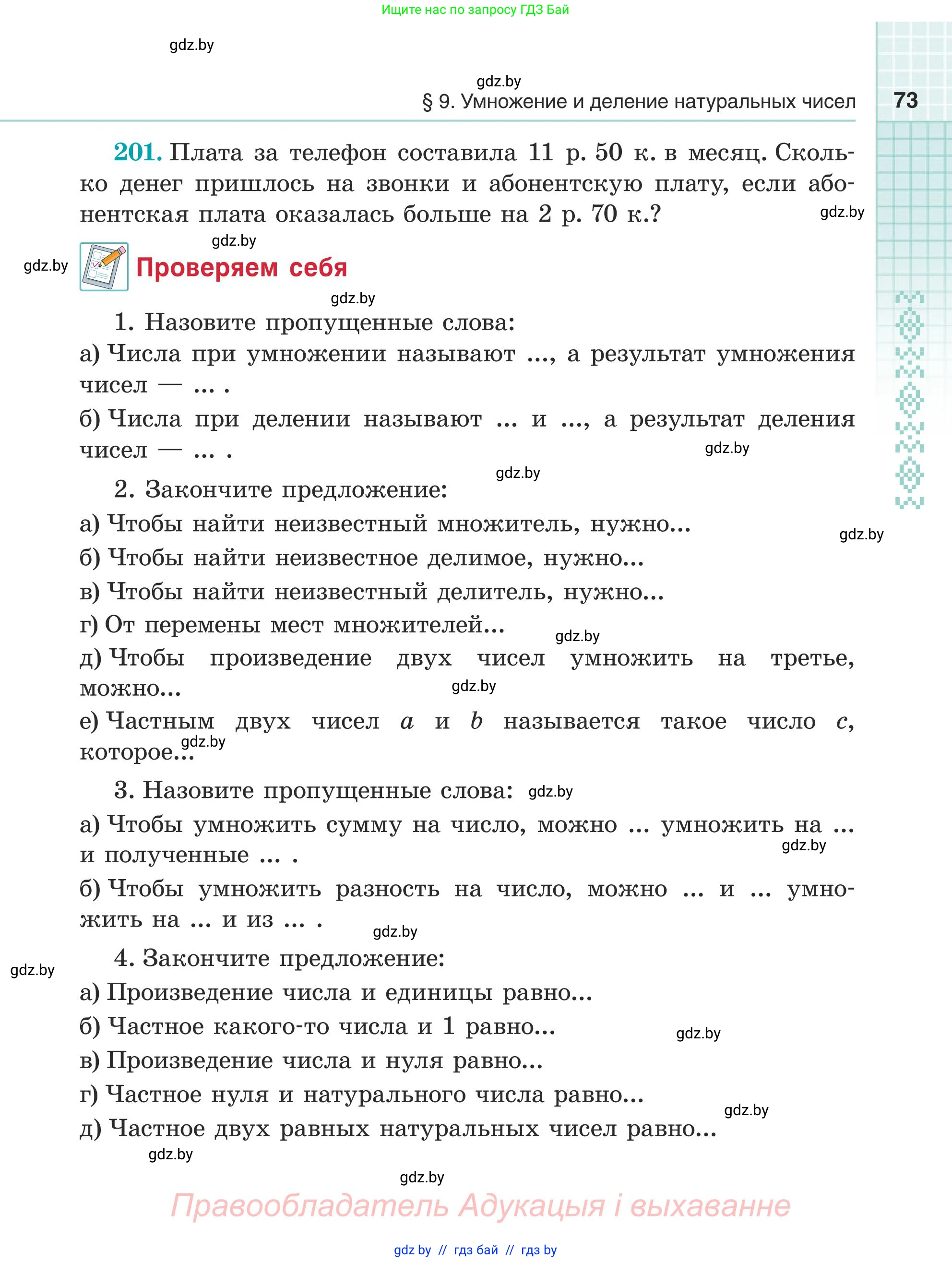 Математика, 5 класс Учебник, авторы: Герасимов Валерий Дмитриевич, Пирютко Ольга Николаевна, Лобанов Александр Павлович, издательство Адукацыя i выхаванне, Минск, 2025, белого цвета, Часть 1, страница 73