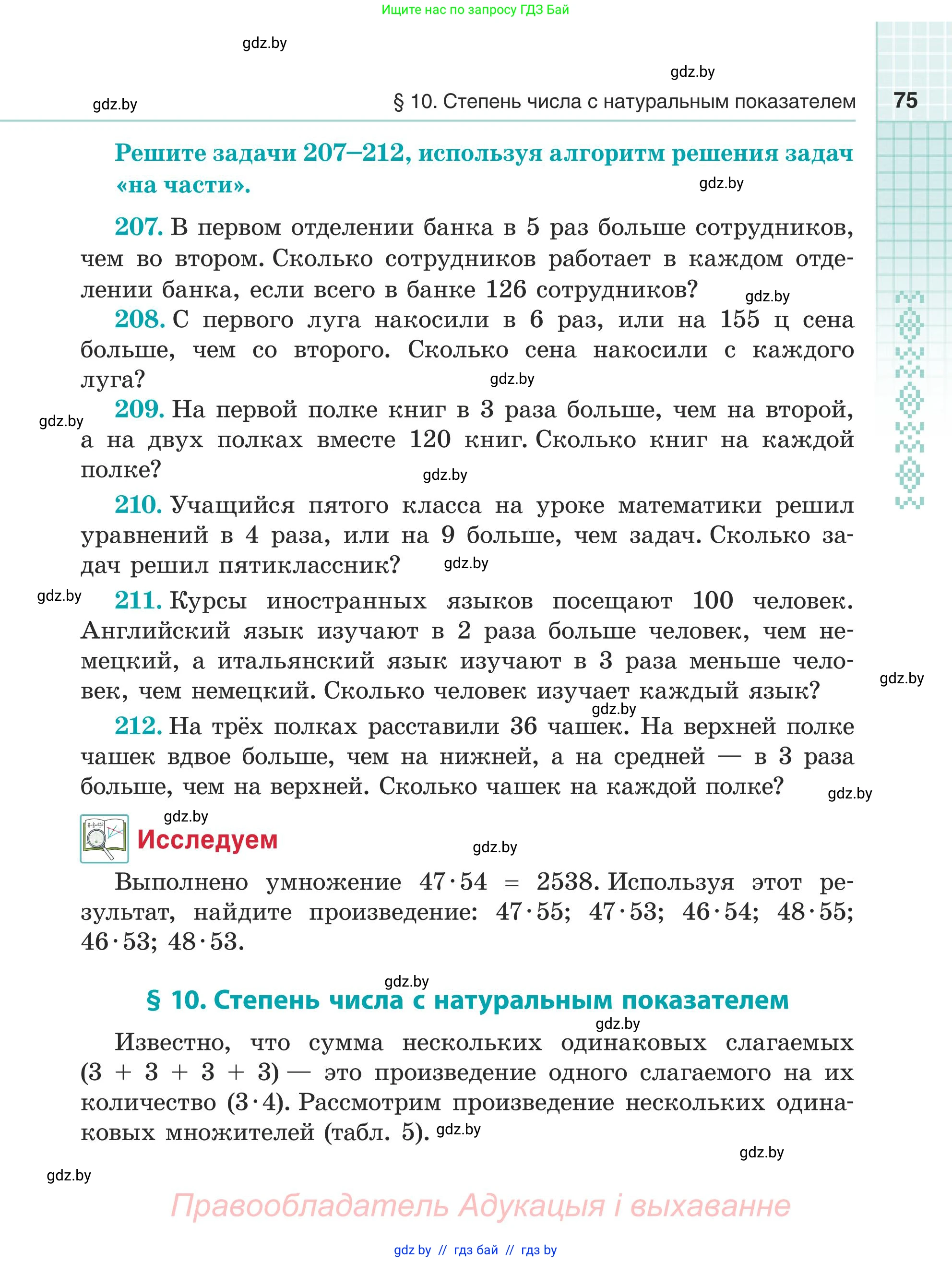 Математика, 5 класс Учебник, авторы: Герасимов Валерий Дмитриевич, Пирютко Ольга Николаевна, Лобанов Александр Павлович, издательство Адукацыя i выхаванне, Минск, 2025, белого цвета, Часть 1, страница 75