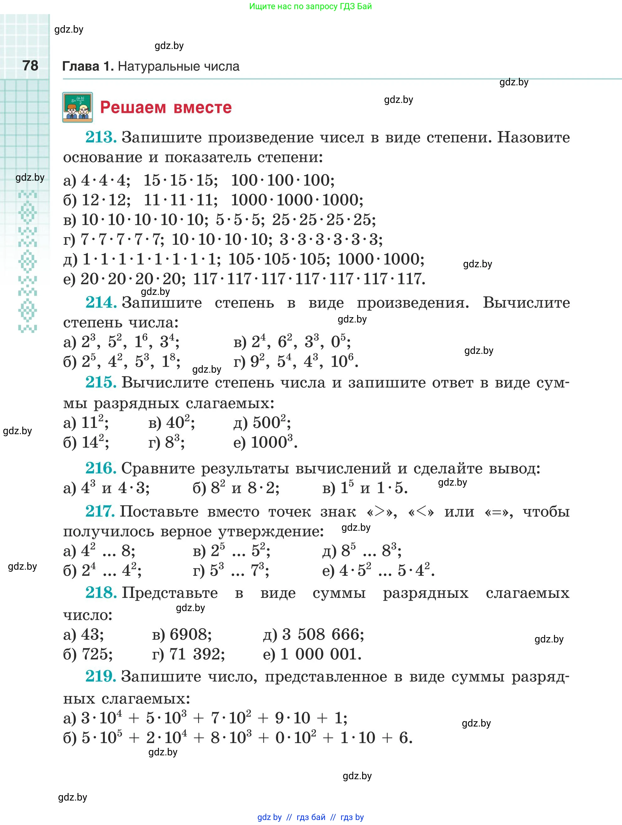 Математика, 5 класс Учебник, авторы: Герасимов Валерий Дмитриевич, Пирютко Ольга Николаевна, Лобанов Александр Павлович, издательство Адукацыя i выхаванне, Минск, 2025, белого цвета, Часть 1, страница 78