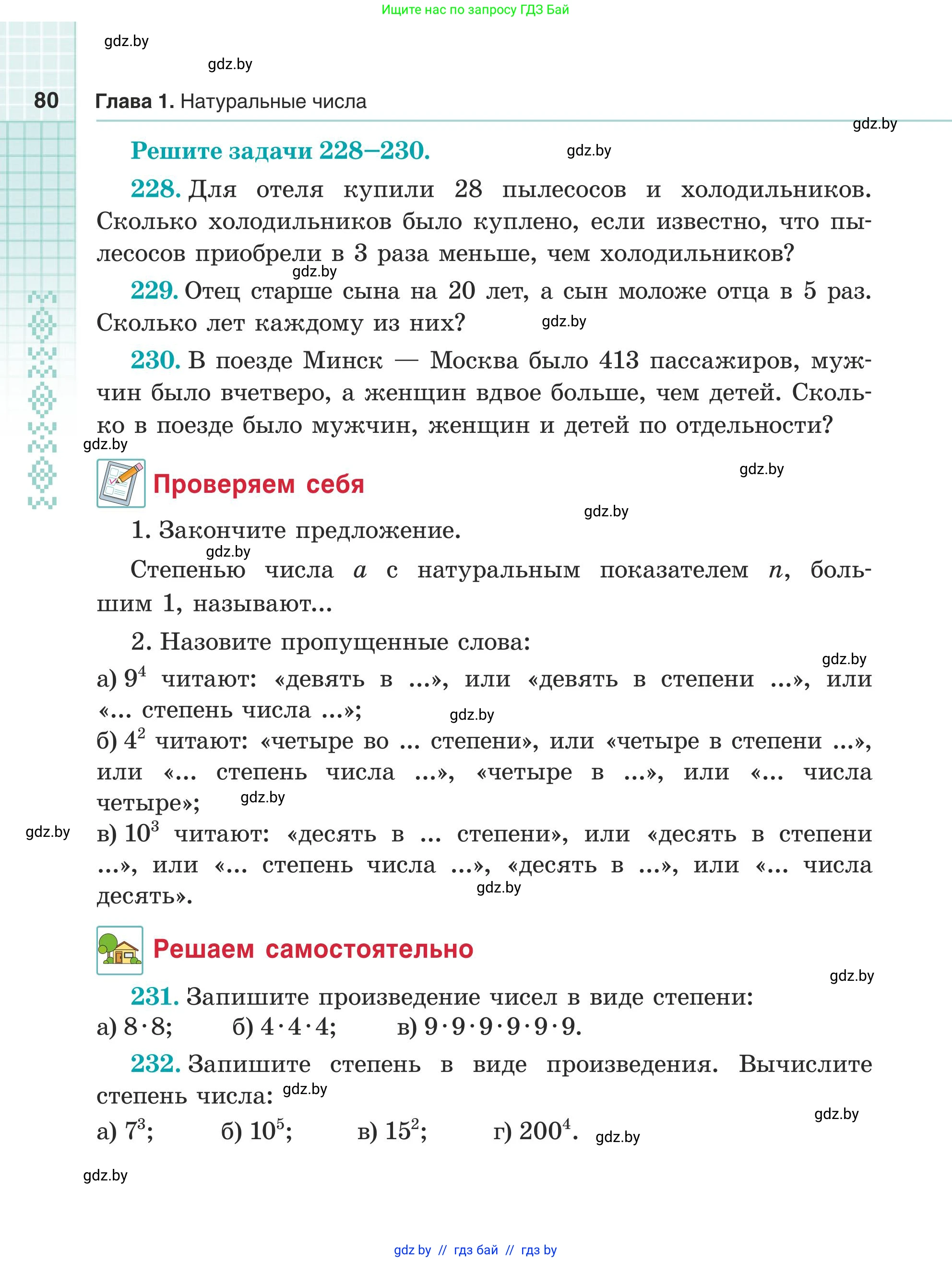 Математика, 5 класс Учебник, авторы: Герасимов Валерий Дмитриевич, Пирютко Ольга Николаевна, Лобанов Александр Павлович, издательство Адукацыя i выхаванне, Минск, 2025, белого цвета, Часть 1, страница 80