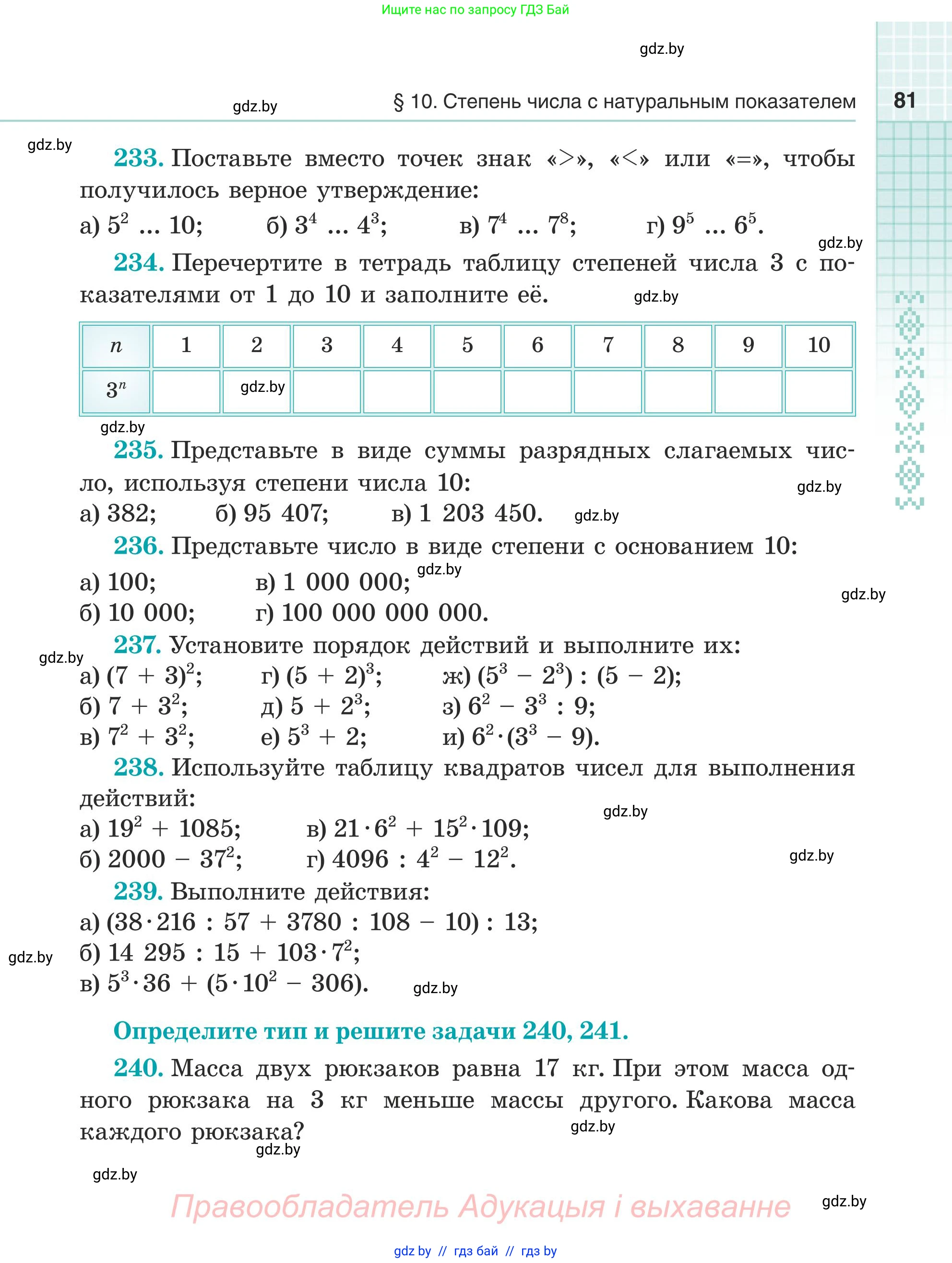 Математика, 5 класс Учебник, авторы: Герасимов Валерий Дмитриевич, Пирютко Ольга Николаевна, Лобанов Александр Павлович, издательство Адукацыя i выхаванне, Минск, 2025, белого цвета, Часть 1, страница 81