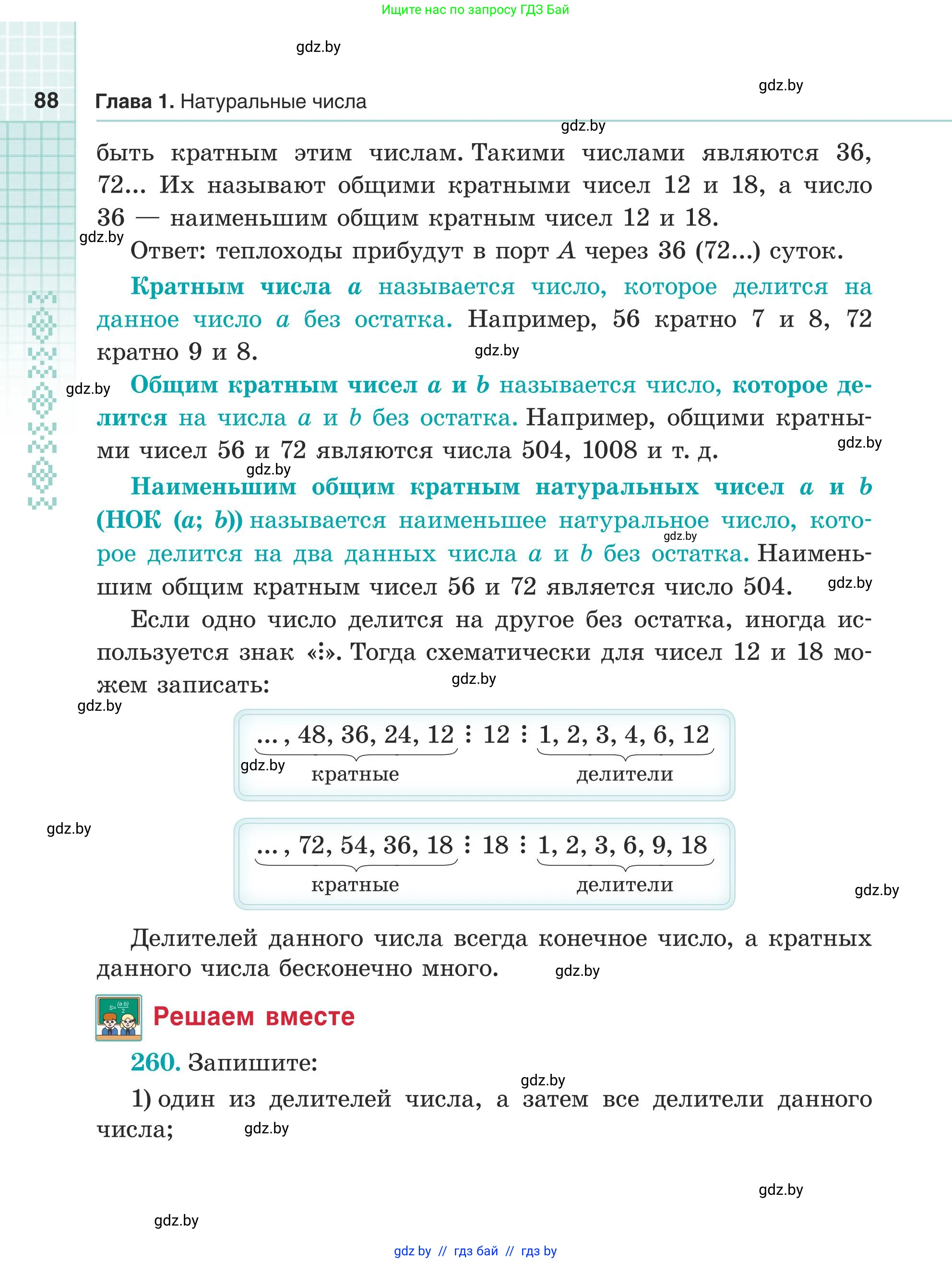 Математика, 5 класс Учебник, авторы: Герасимов Валерий Дмитриевич, Пирютко Ольга Николаевна, Лобанов Александр Павлович, издательство Адукацыя i выхаванне, Минск, 2025, белого цвета, Часть 1, страница 88
