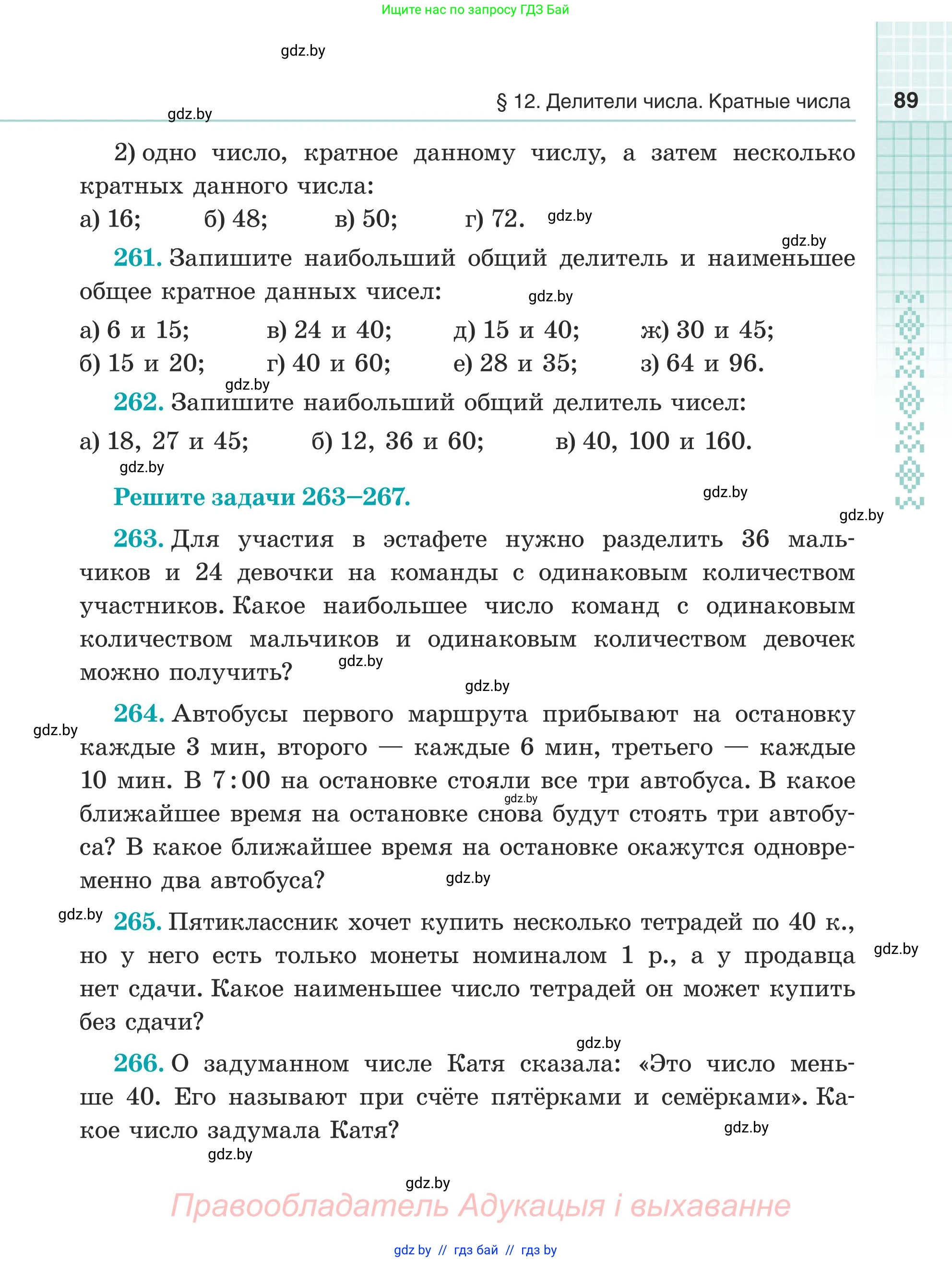 Математика, 5 класс Учебник, авторы: Герасимов Валерий Дмитриевич, Пирютко Ольга Николаевна, Лобанов Александр Павлович, издательство Адукацыя i выхаванне, Минск, 2025, белого цвета, Часть 1, страница 89