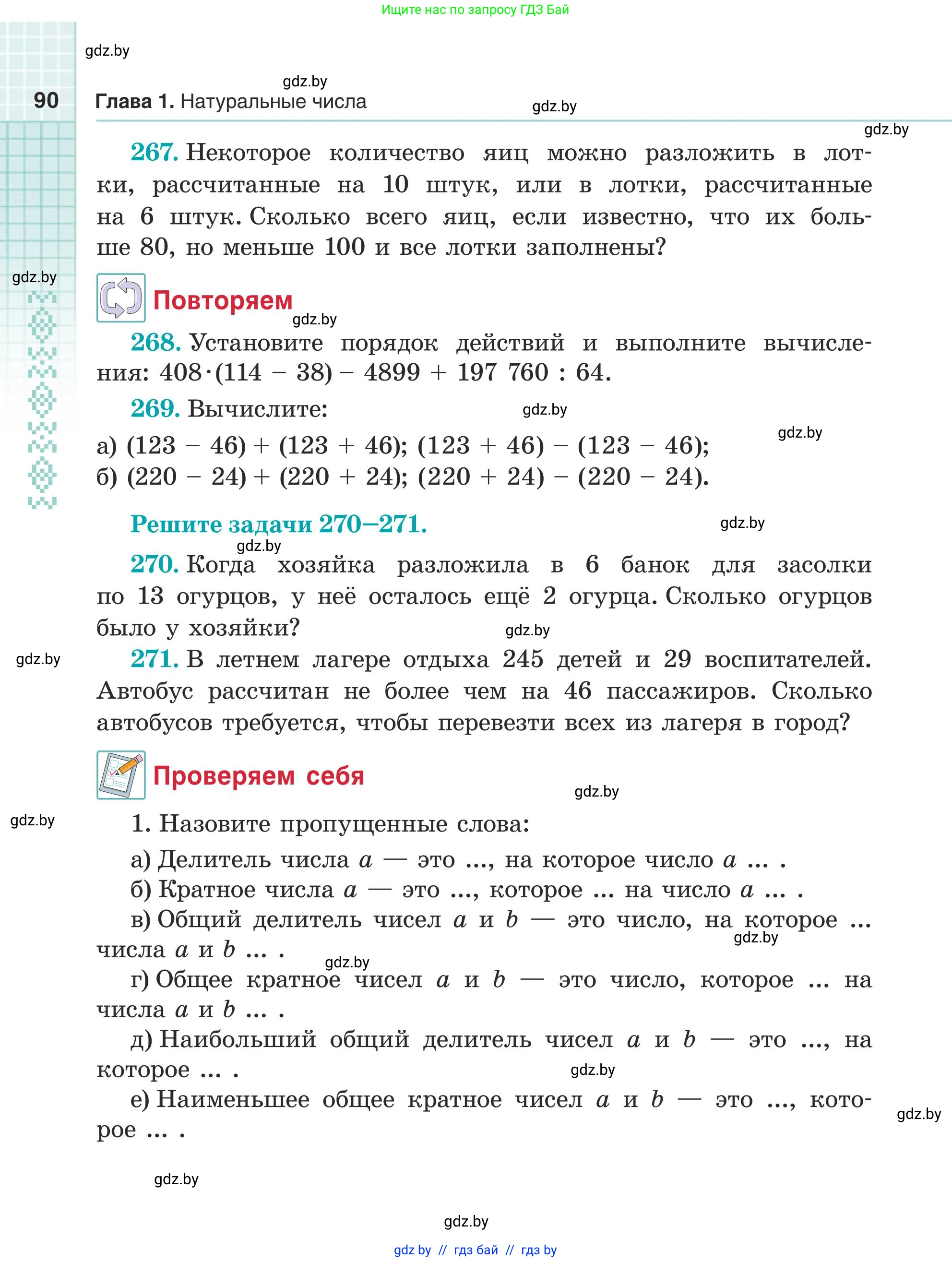 Математика, 5 класс Учебник, авторы: Герасимов Валерий Дмитриевич, Пирютко Ольга Николаевна, Лобанов Александр Павлович, издательство Адукацыя i выхаванне, Минск, 2025, белого цвета, Часть 1, страница 90