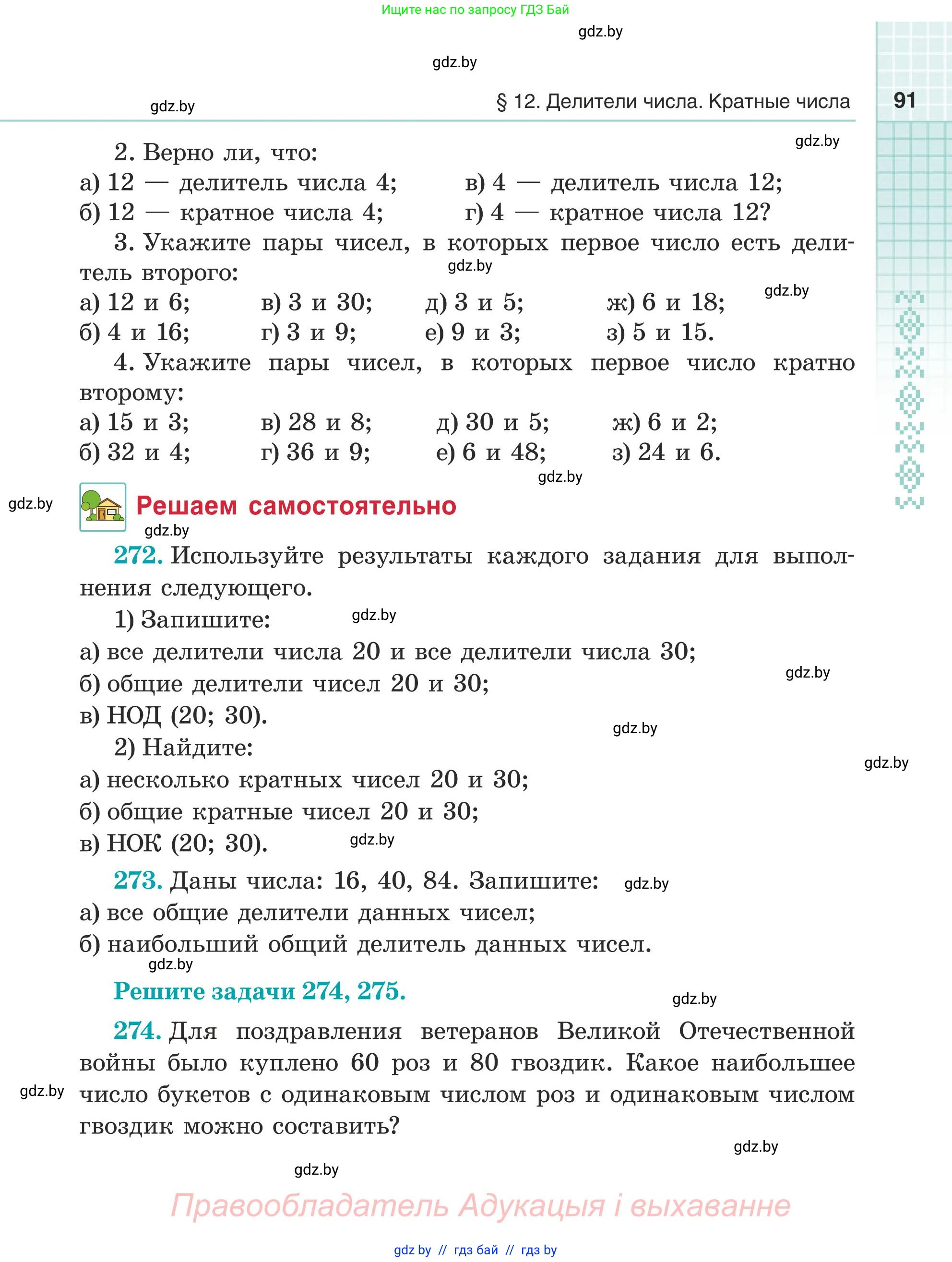Математика, 5 класс Учебник, авторы: Герасимов Валерий Дмитриевич, Пирютко Ольга Николаевна, Лобанов Александр Павлович, издательство Адукацыя i выхаванне, Минск, 2025, белого цвета, Часть 1, страница 91