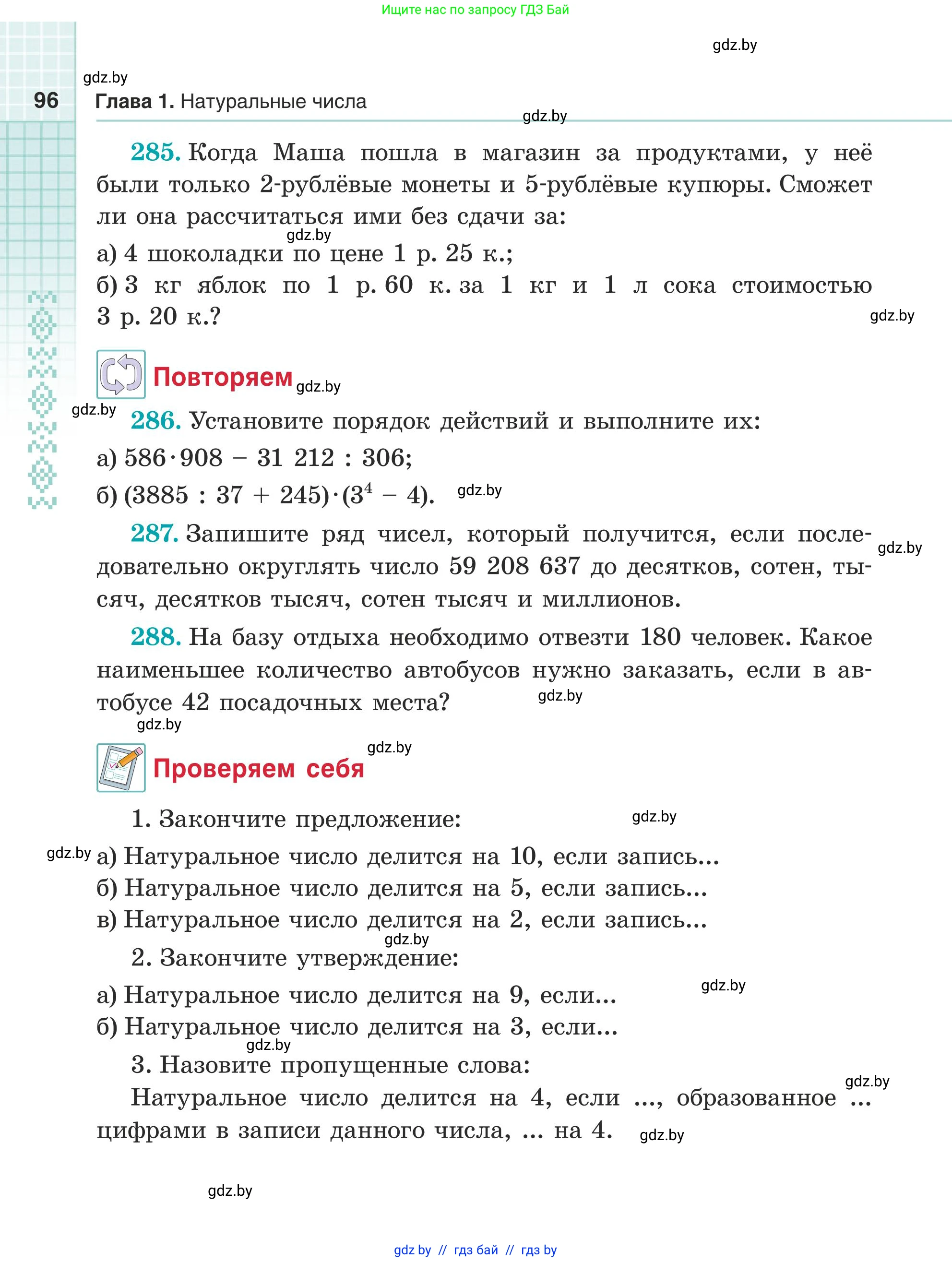 Математика, 5 класс Учебник, авторы: Герасимов Валерий Дмитриевич, Пирютко Ольга Николаевна, Лобанов Александр Павлович, издательство Адукацыя i выхаванне, Минск, 2025, белого цвета, Часть 1, страница 96