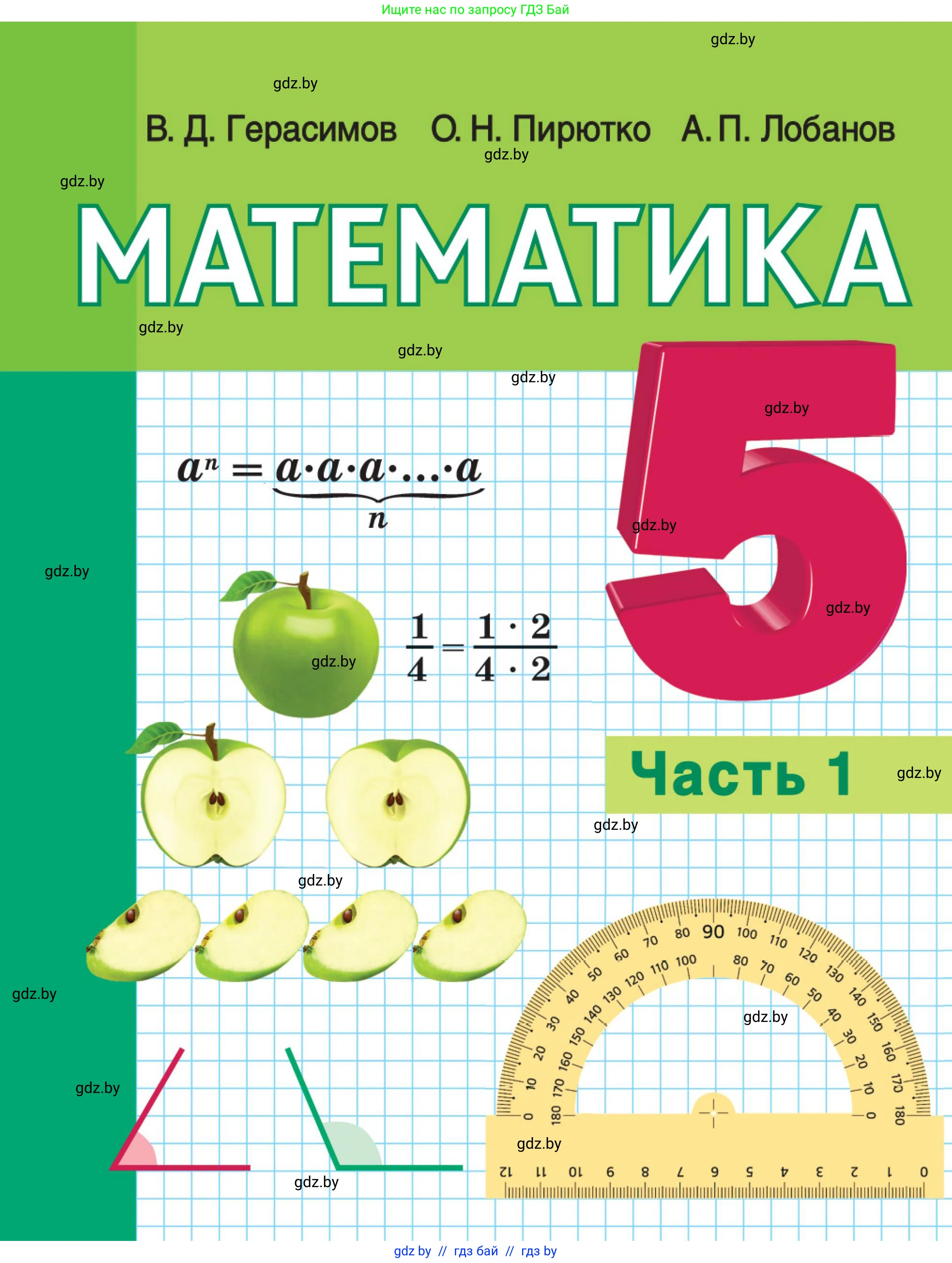 Математика, 5 класс Учебник, авторы: Герасимов Валерий Дмитриевич, Пирютко Ольга Николаевна, Лобанов Александр Павлович, издательство Адукацыя i выхаванне, Минск, 2025, белого цвета, 