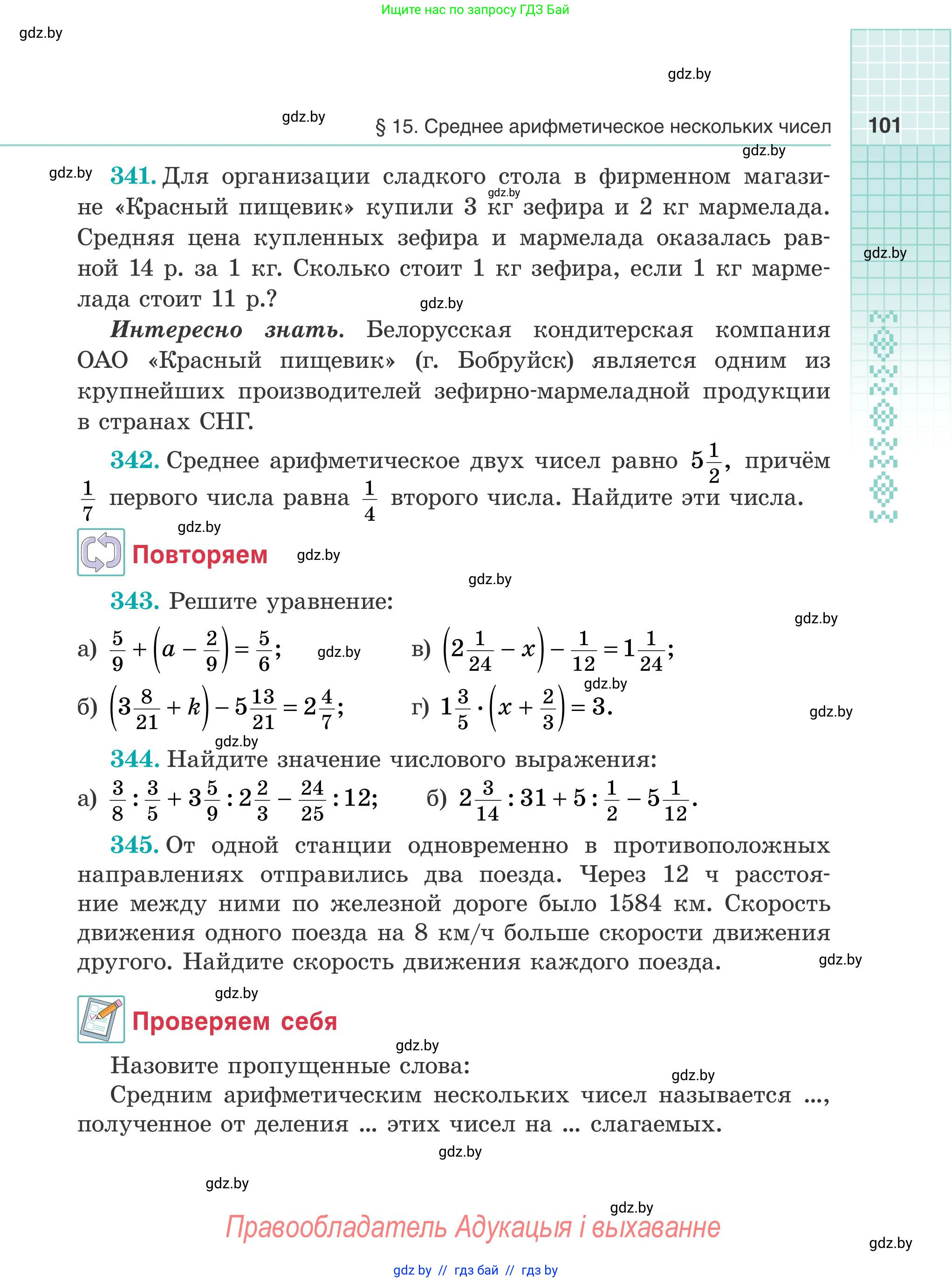 Математика, 5 класс Учебник, авторы: Герасимов Валерий Дмитриевич, Пирютко Ольга Николаевна, Лобанов Александр Павлович, издательство Адукацыя i выхаванне, Минск, 2025, белого цвета, Часть 1, страница 101