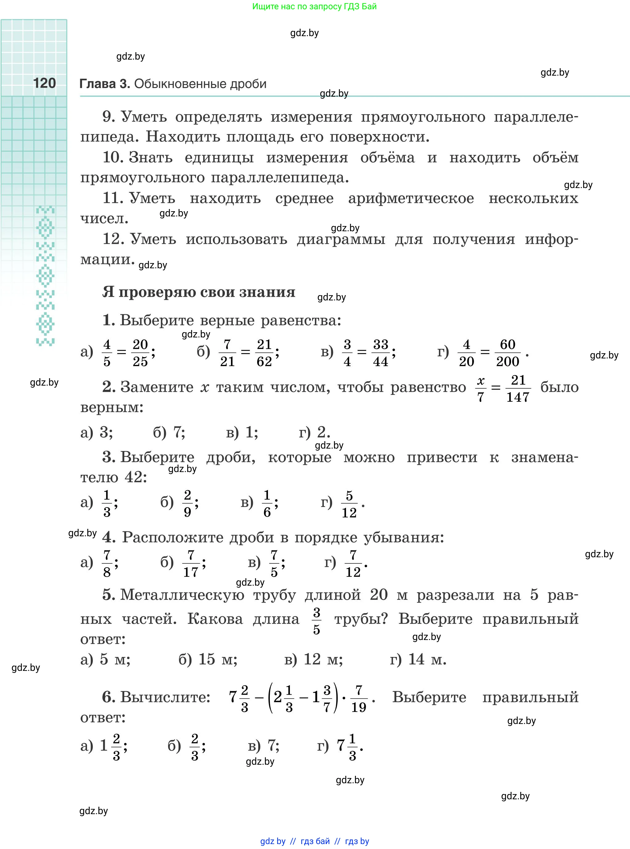 Математика, 5 класс Учебник, авторы: Герасимов Валерий Дмитриевич, Пирютко Ольга Николаевна, Лобанов Александр Павлович, издательство Адукацыя i выхаванне, Минск, 2025, белого цвета, Часть 2, страница 120