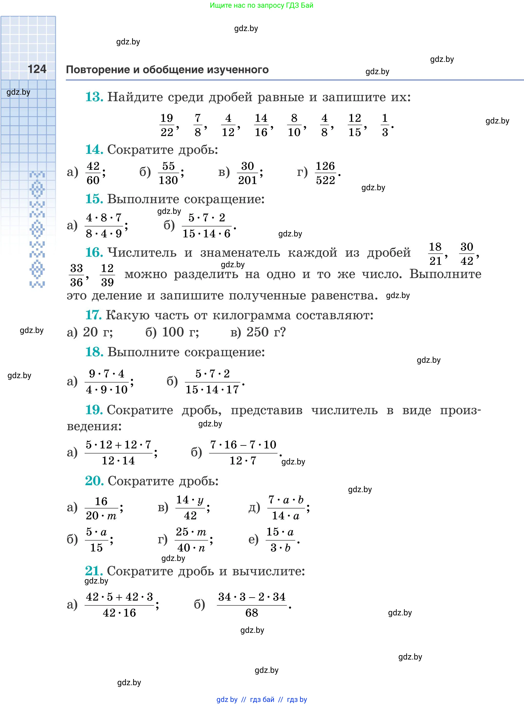 Математика, 5 класс Учебник, авторы: Герасимов Валерий Дмитриевич, Пирютко Ольга Николаевна, Лобанов Александр Павлович, издательство Адукацыя i выхаванне, Минск, 2025, белого цвета, Часть 1, страница 124